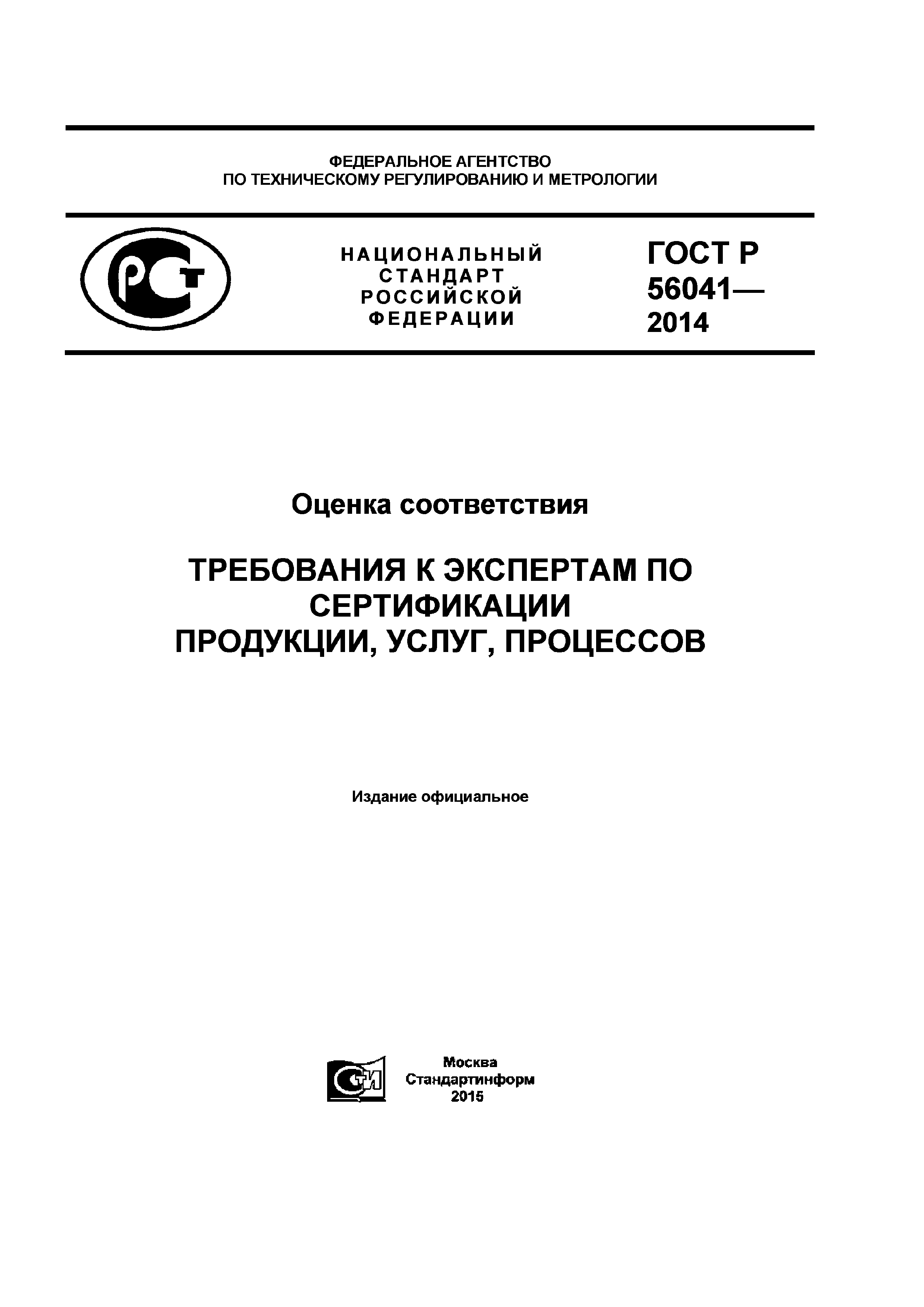 ГОСТ Р 56041-2014