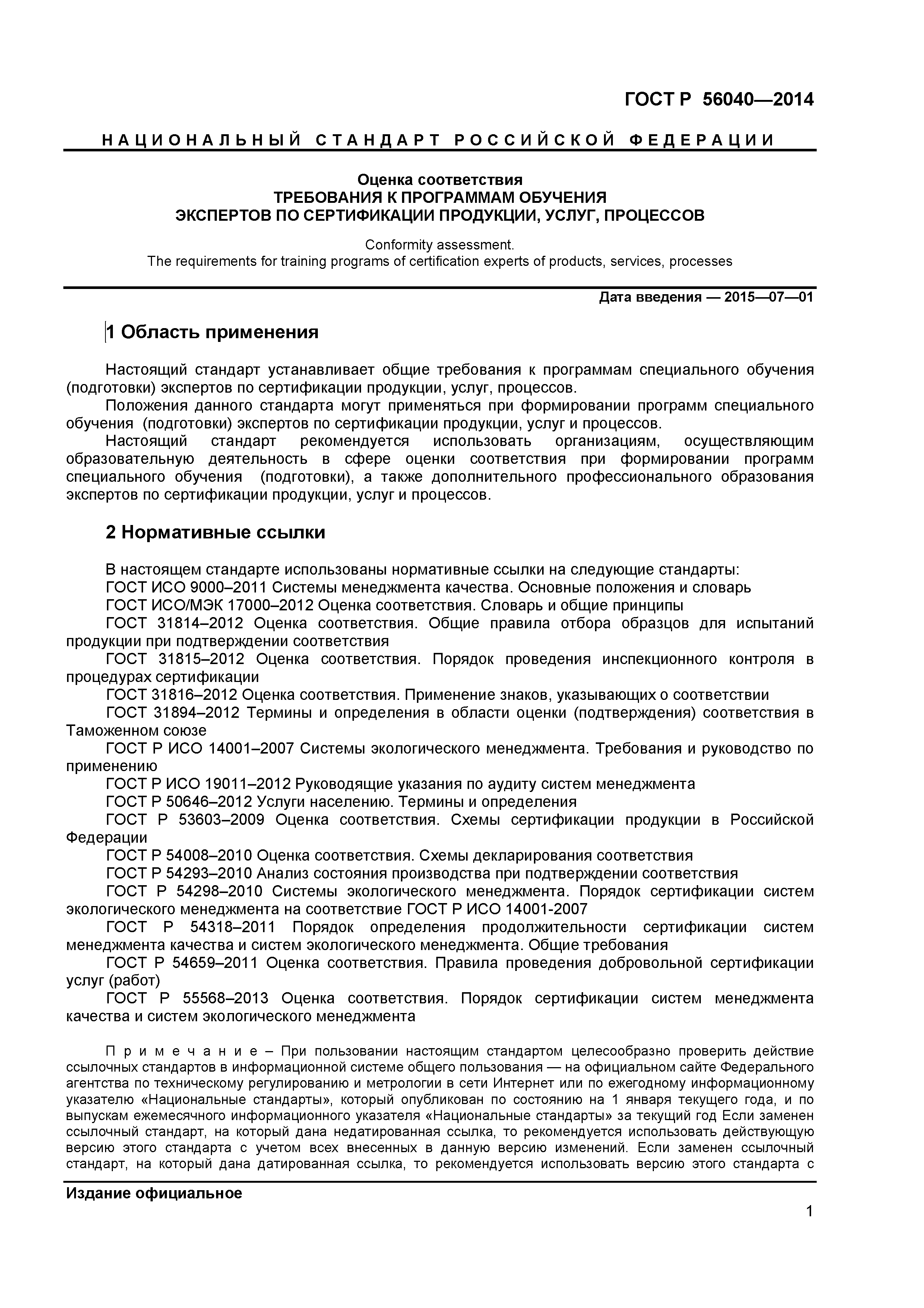 ГОСТ Р 56040-2014