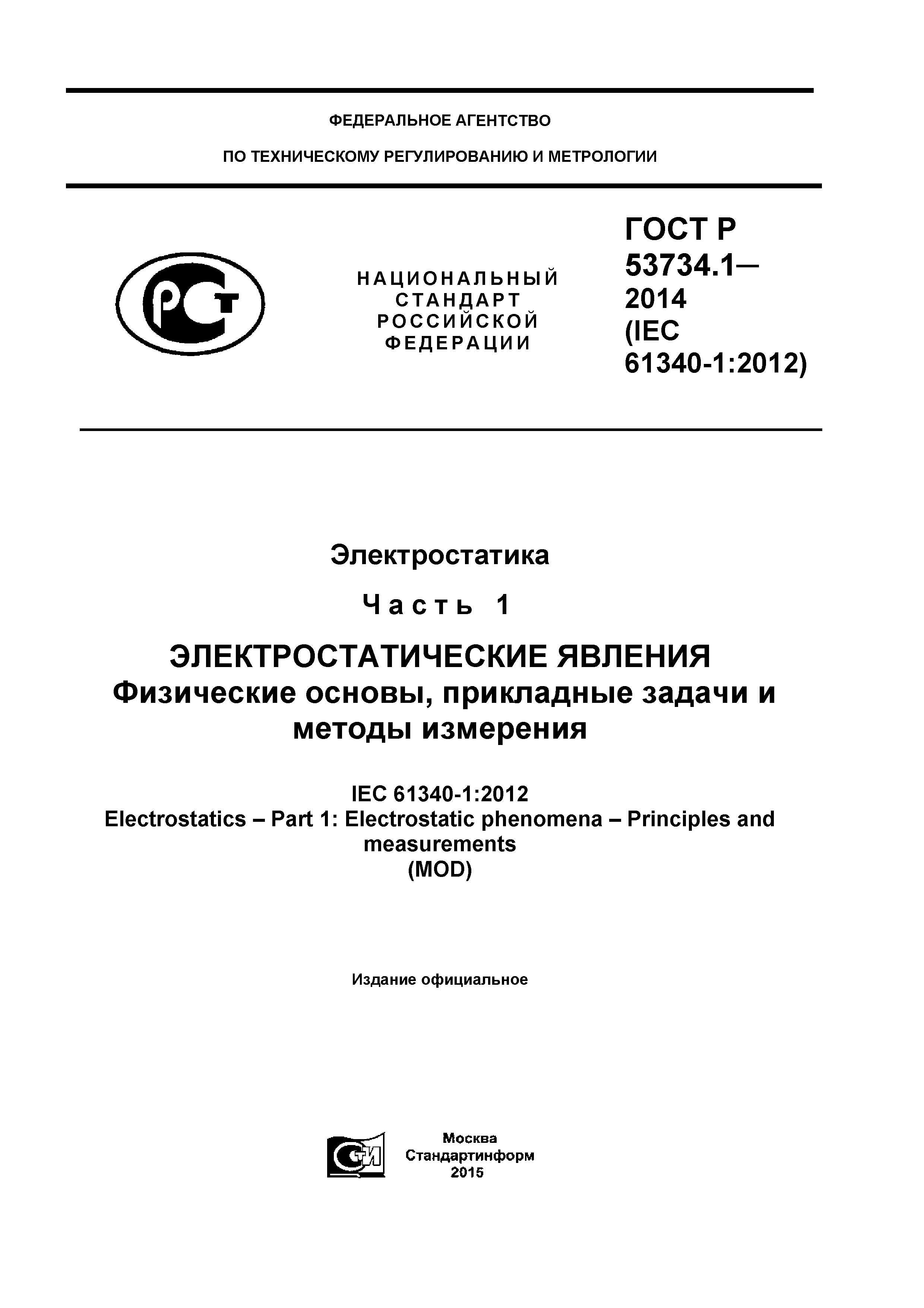 ГОСТ Р 53734.1-2014