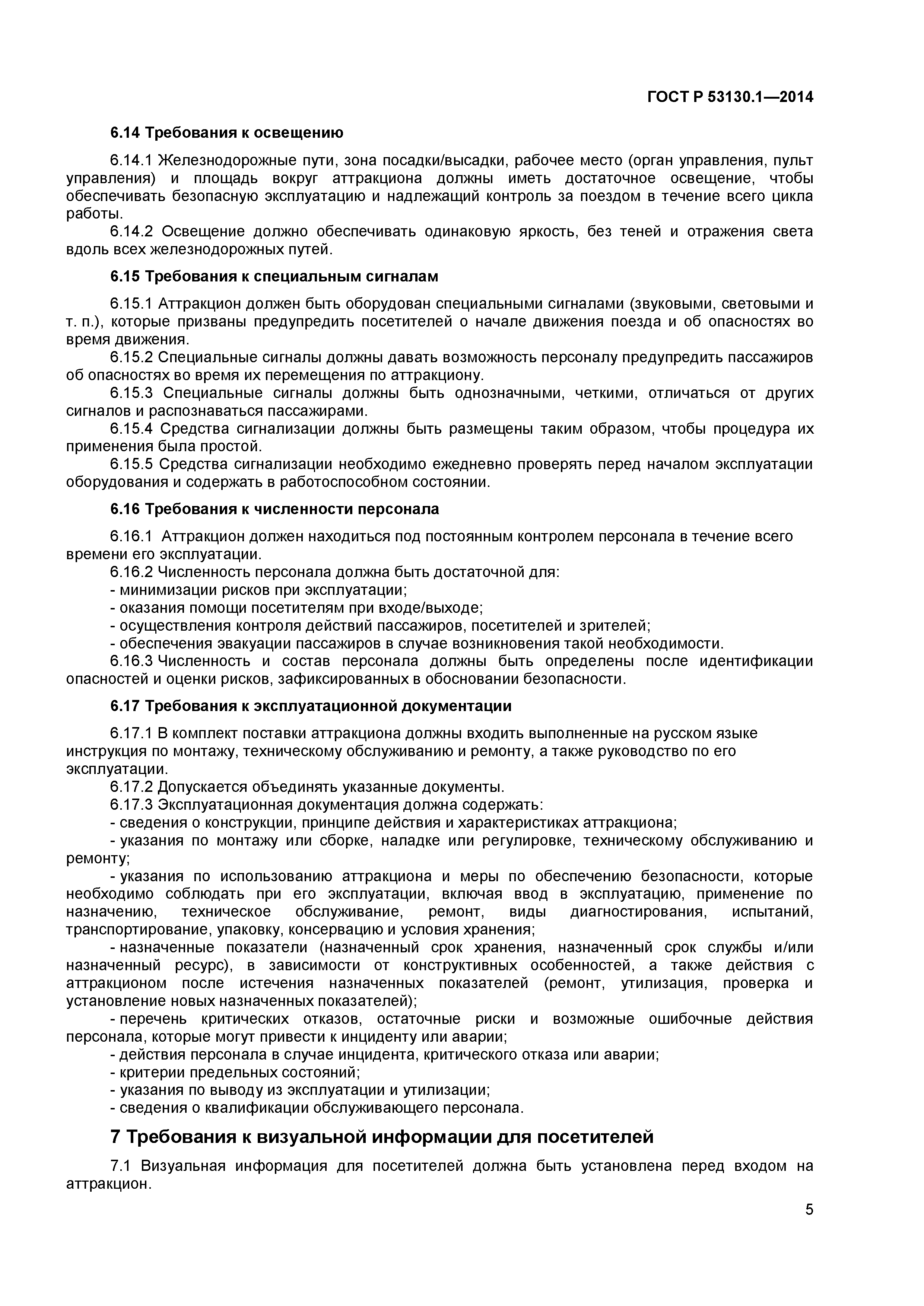 ГОСТ Р 53130.1-2014
