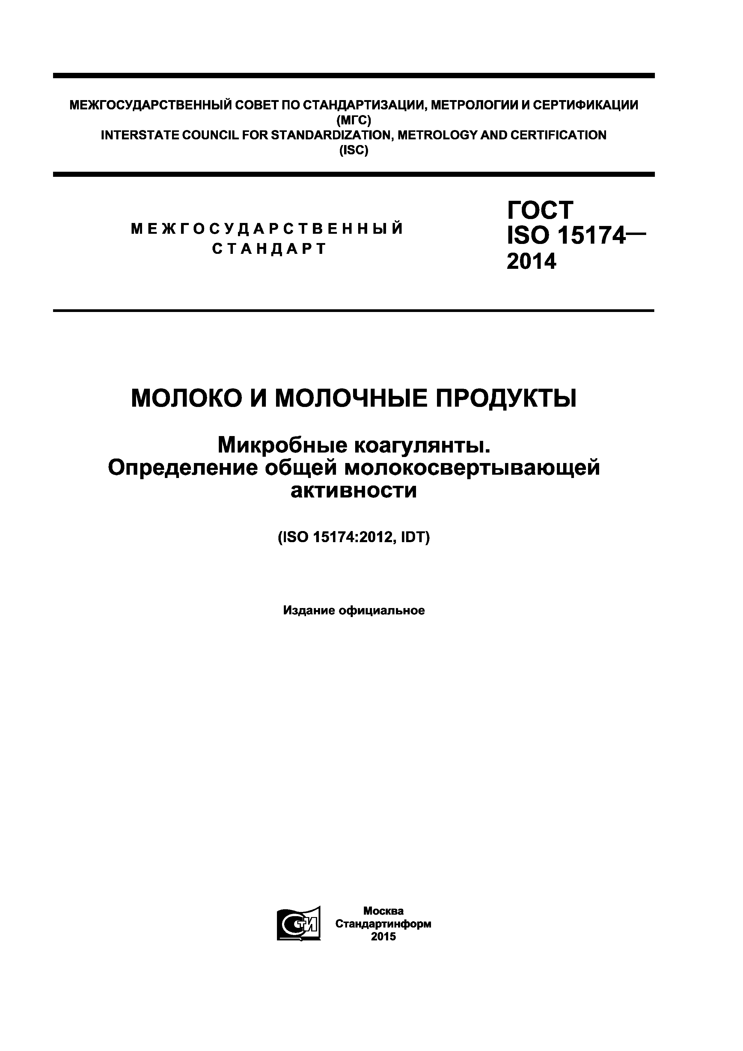 ГОСТ ISO 15174-2014