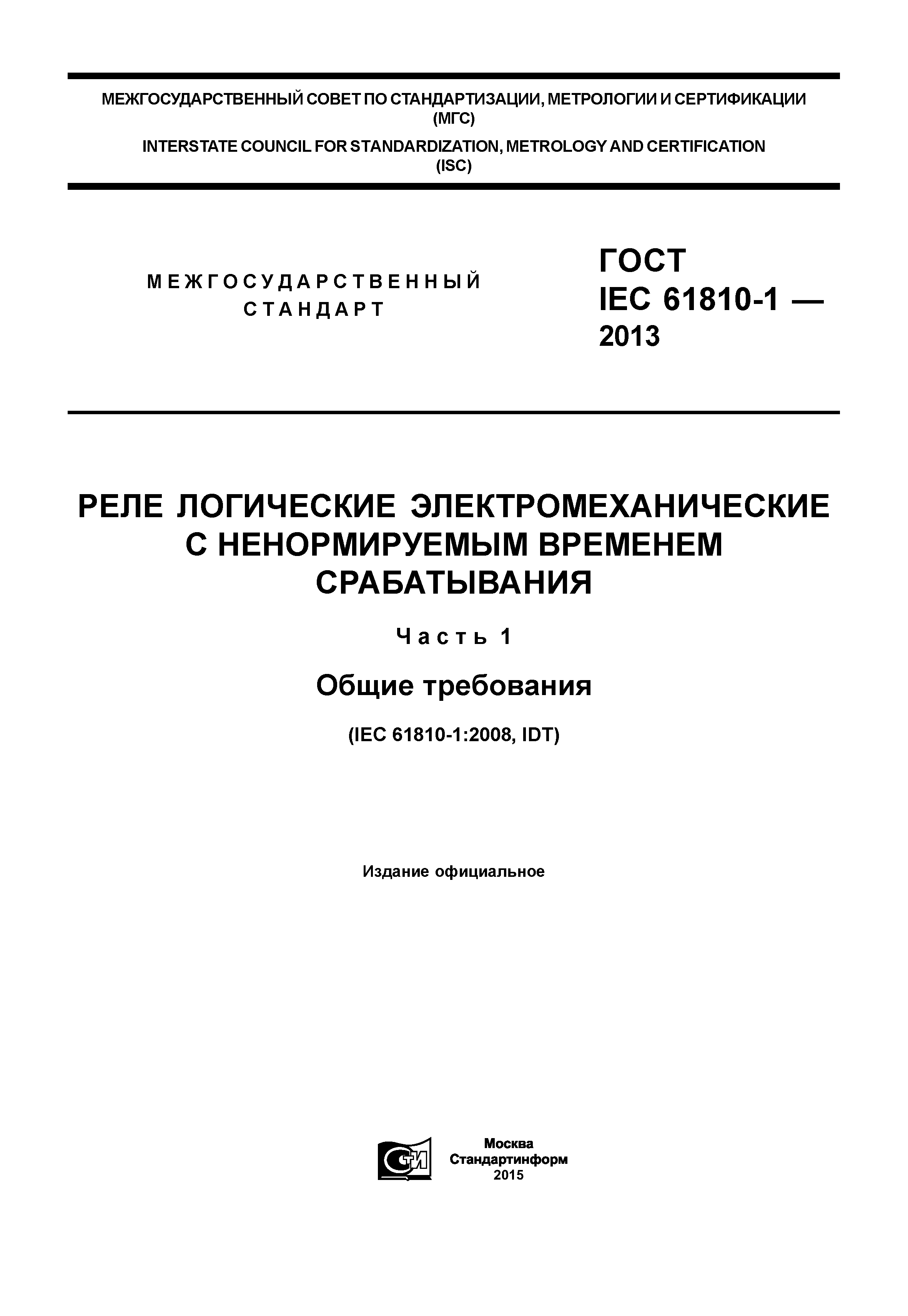 ГОСТ IEC 61810-1-2013