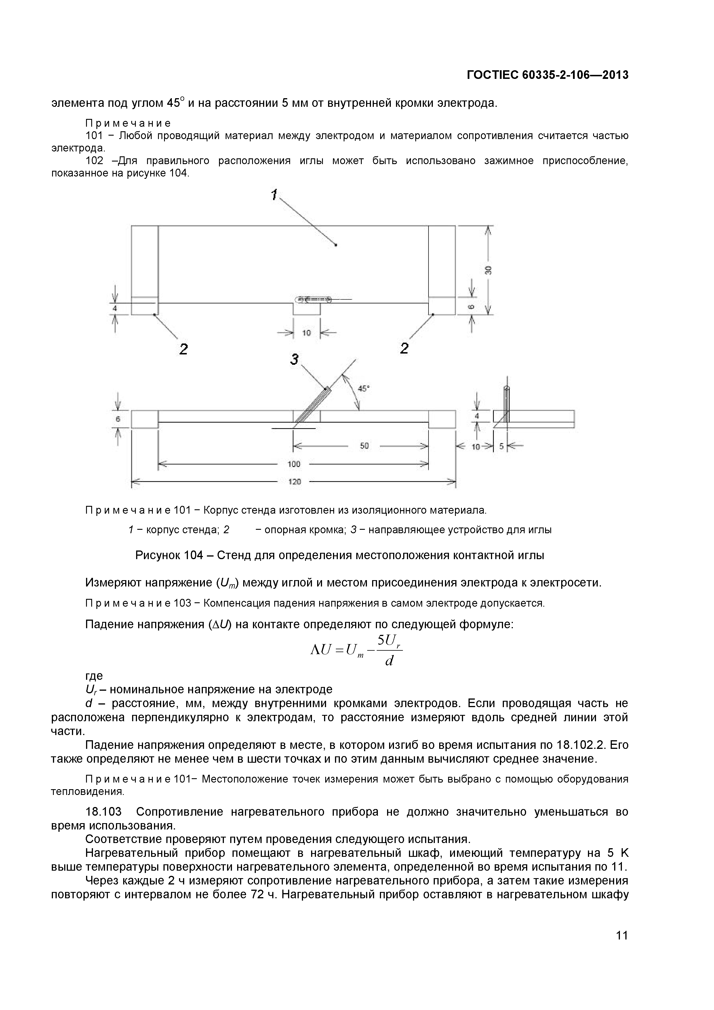 ГОСТ IEC 60335-2-106-2013