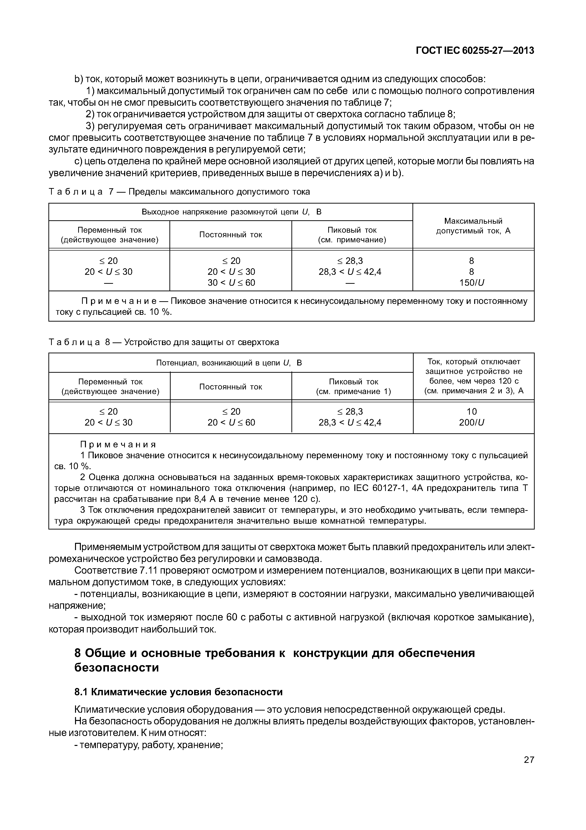 ГОСТ IEC 60255-27-2013