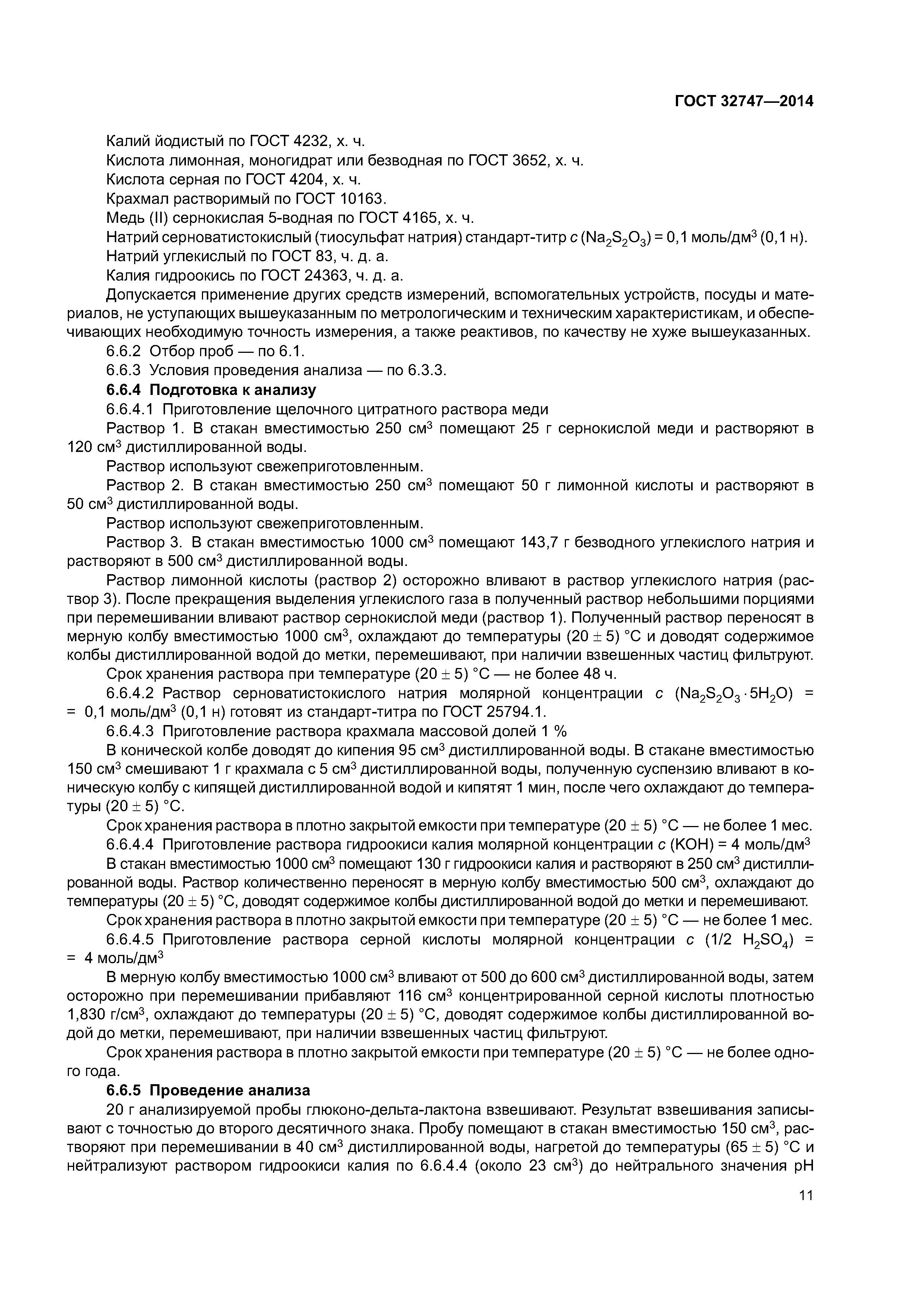 ГОСТ 32747-2014