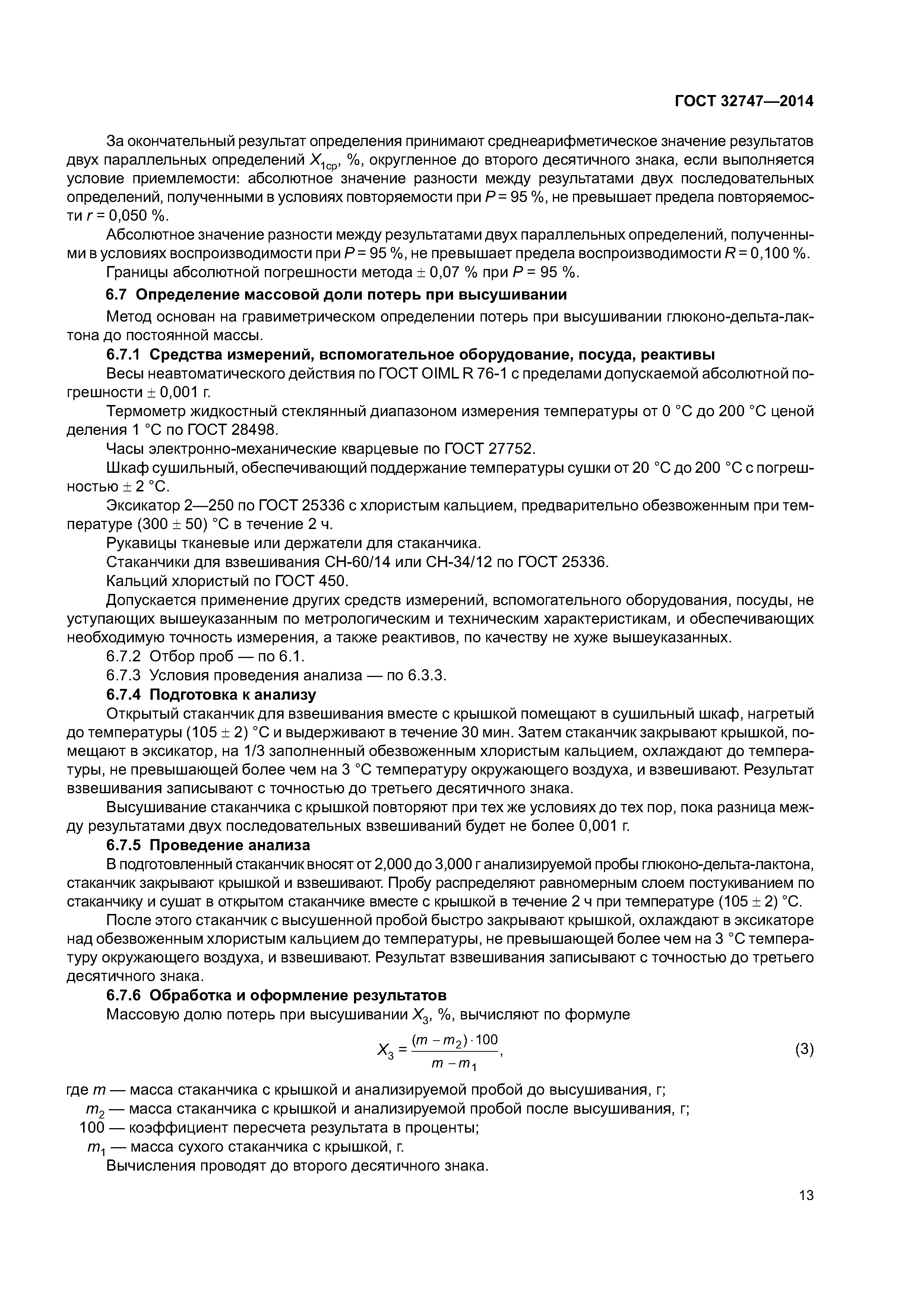 ГОСТ 32747-2014