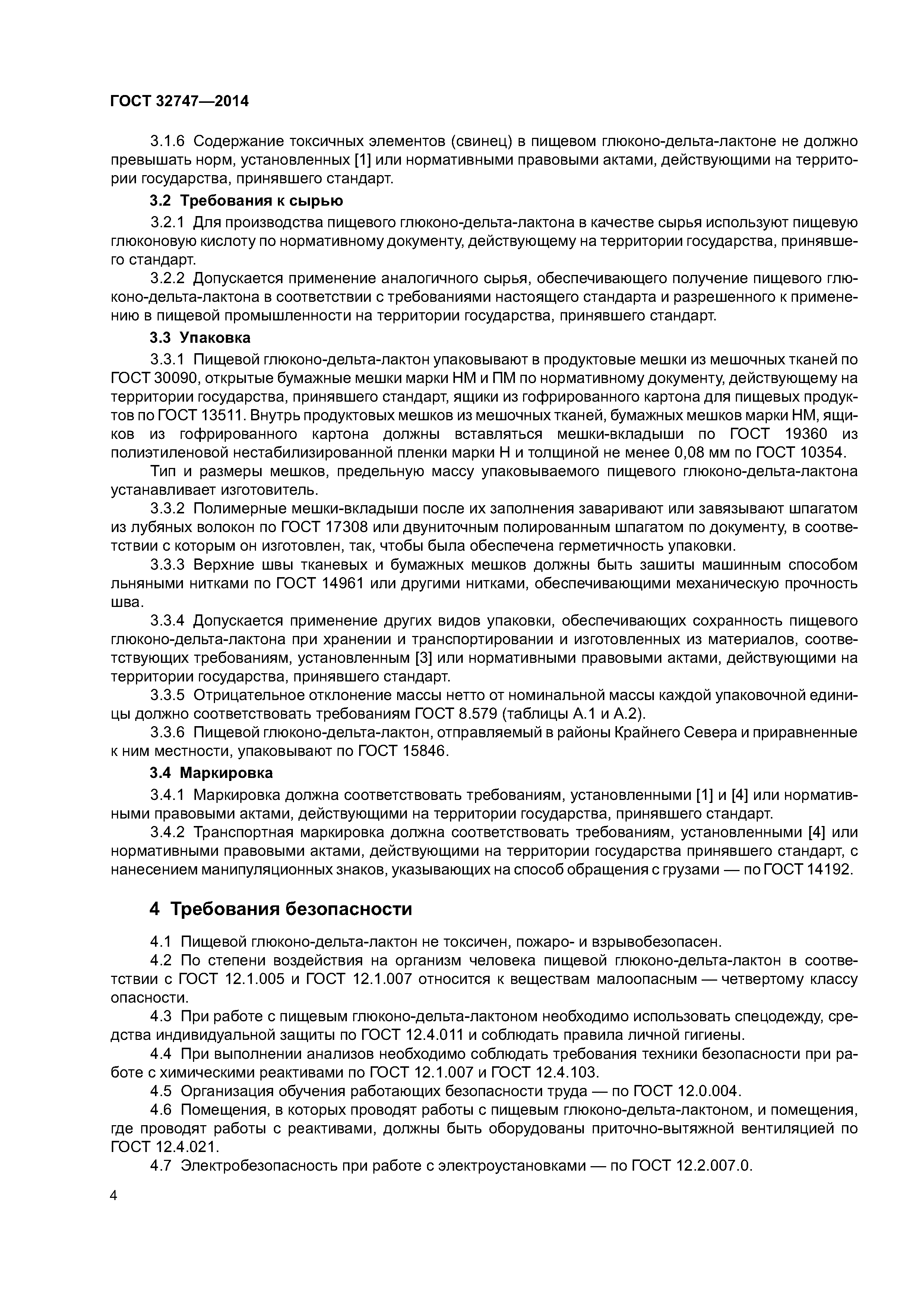 ГОСТ 32747-2014