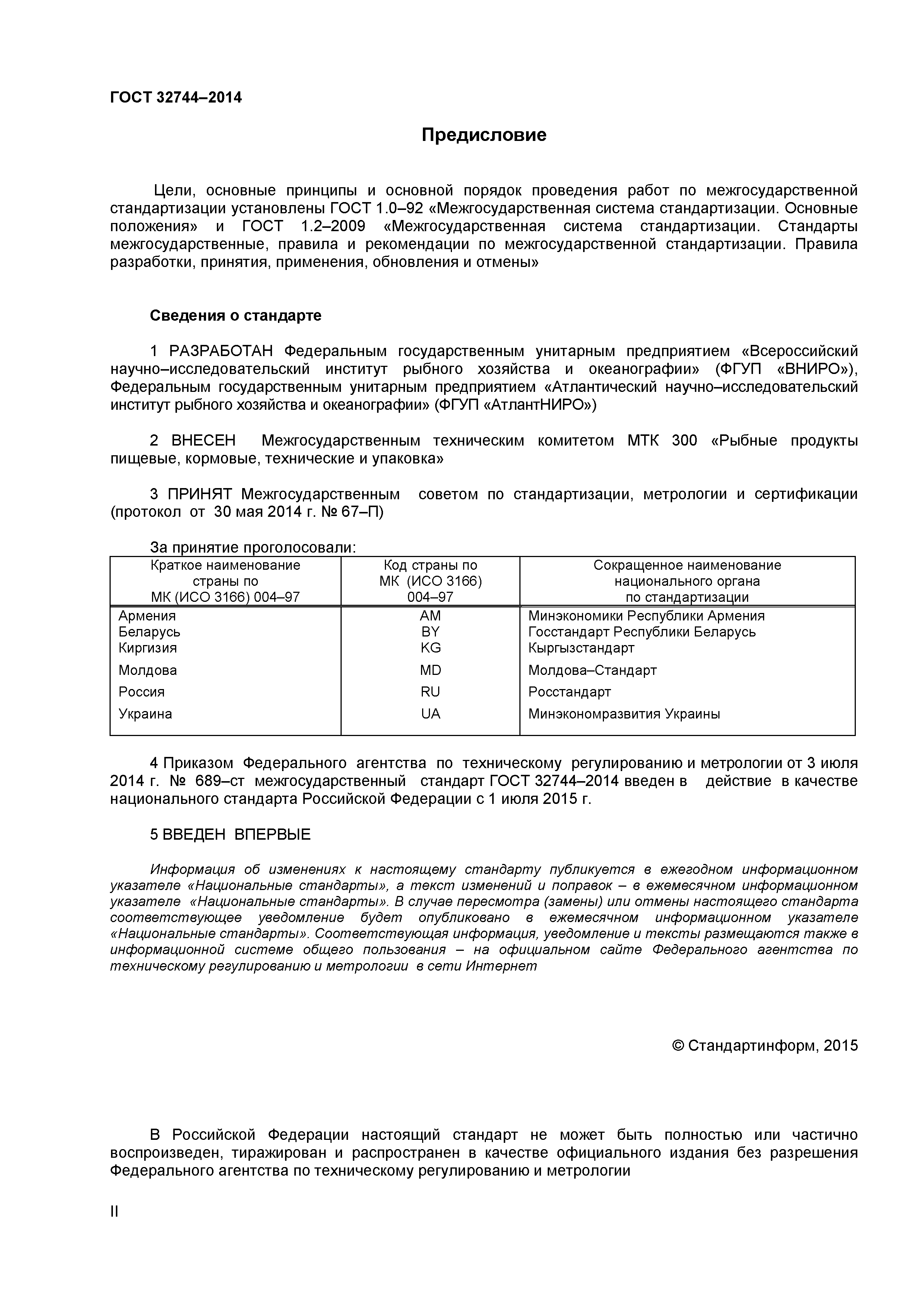 ГОСТ 32744-2014