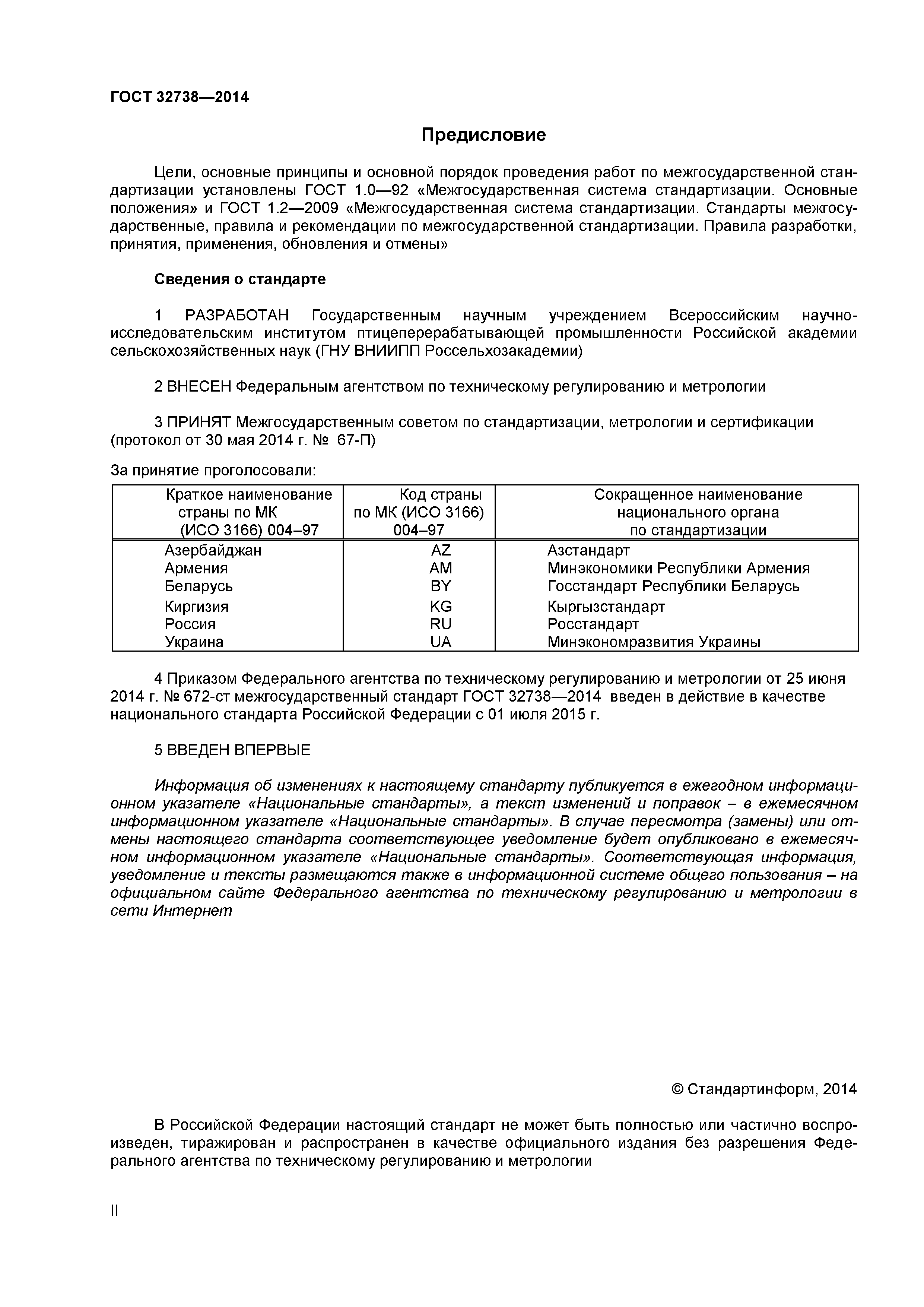 ГОСТ 32738-2014