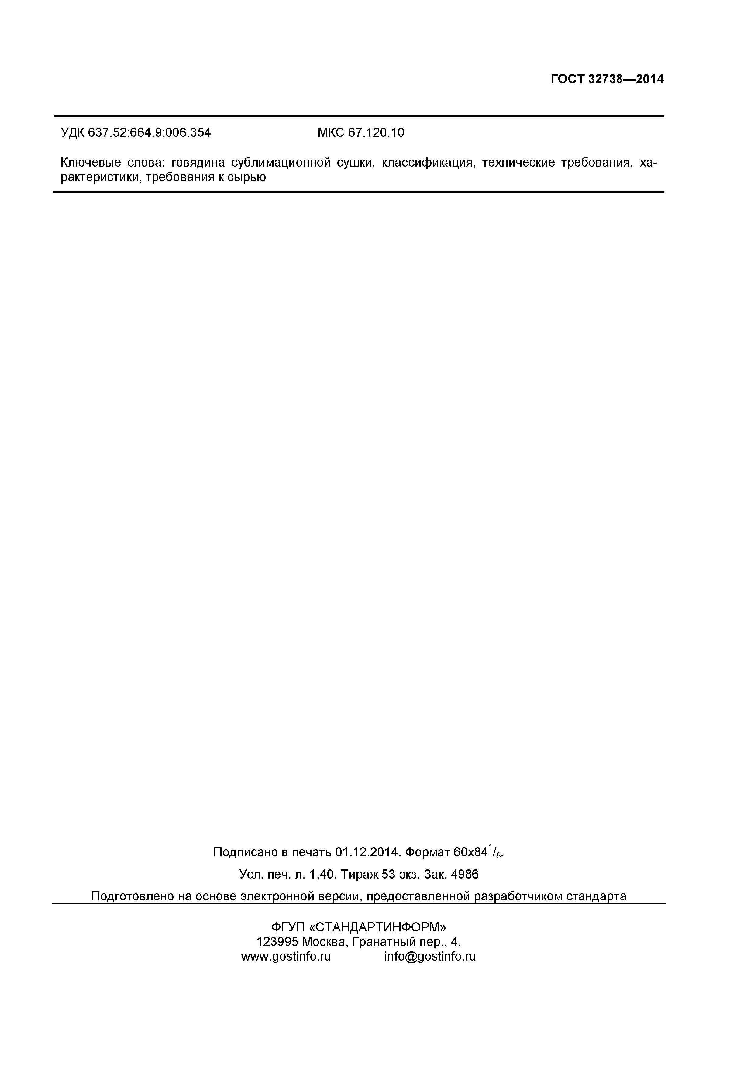 ГОСТ 32738-2014