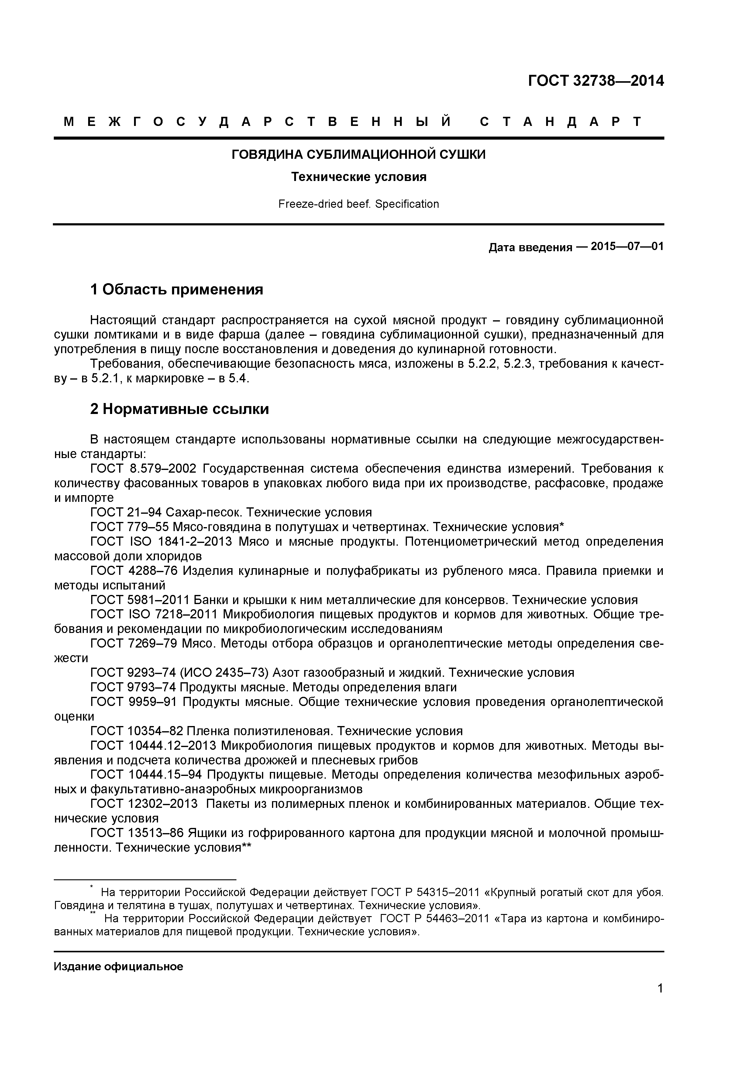 ГОСТ 32738-2014