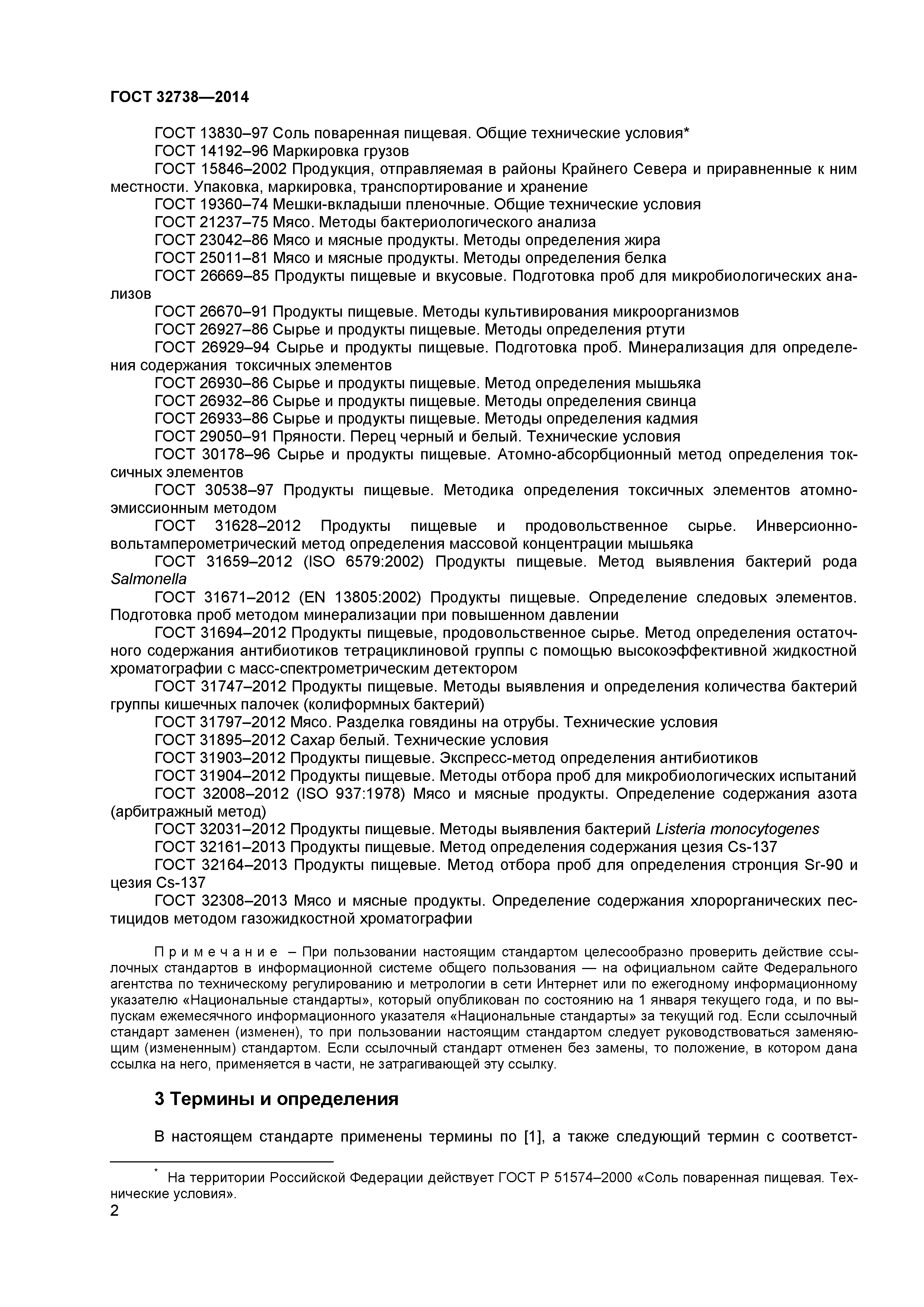 ГОСТ 32738-2014