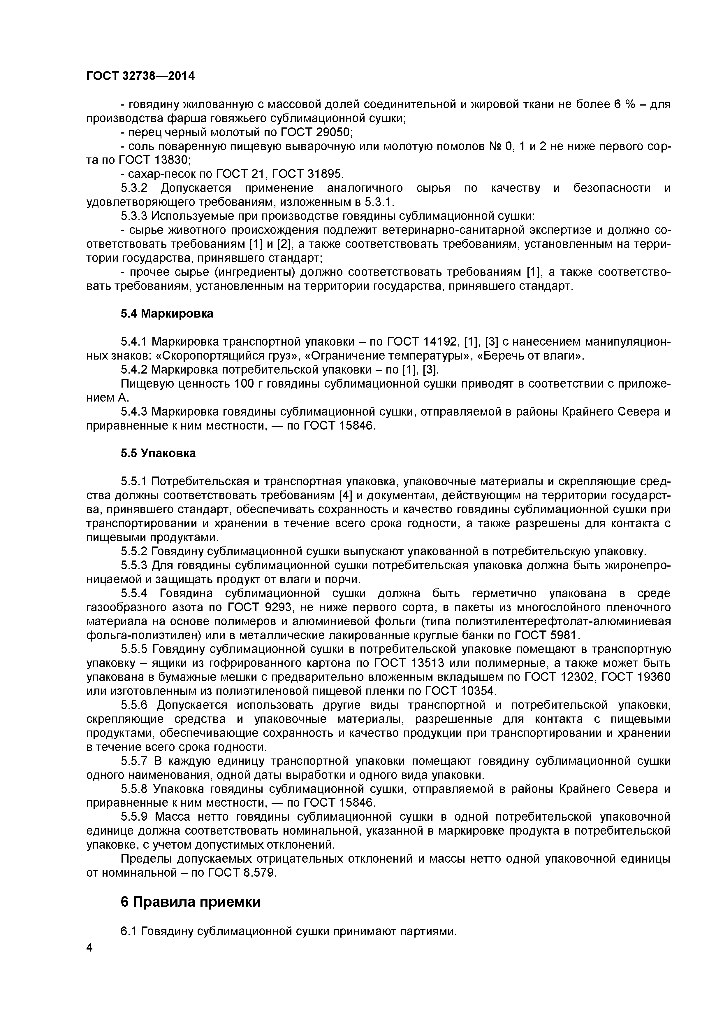 ГОСТ 32738-2014