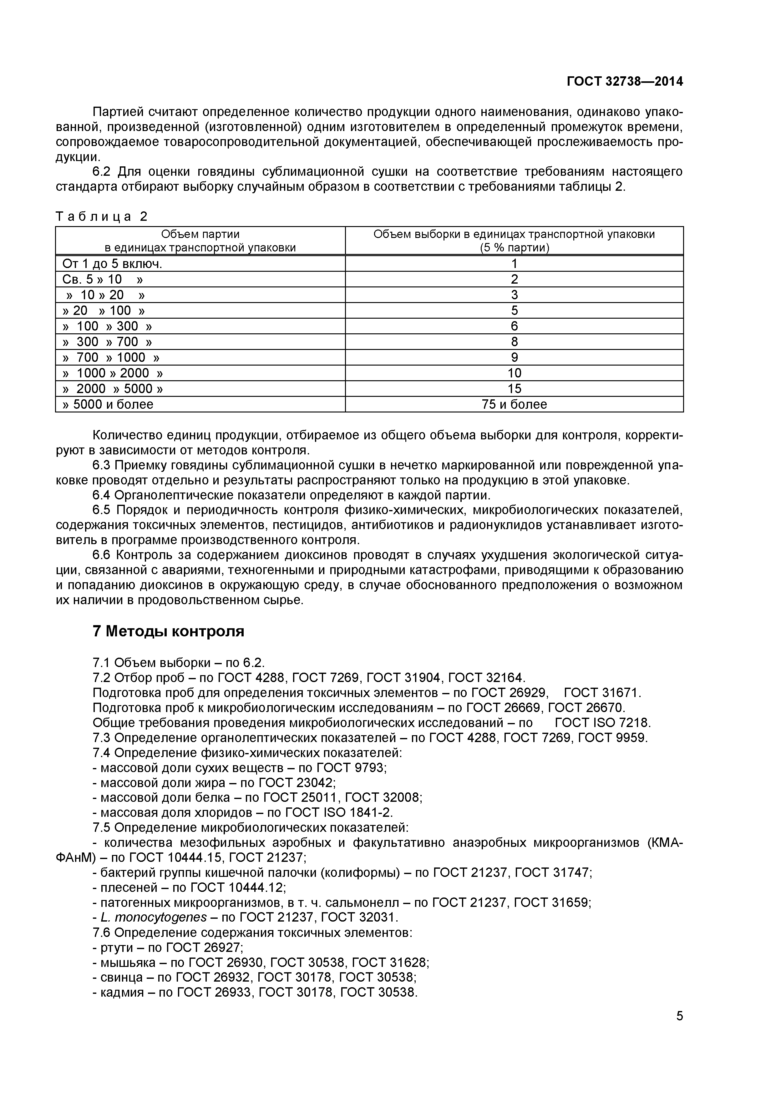 ГОСТ 32738-2014