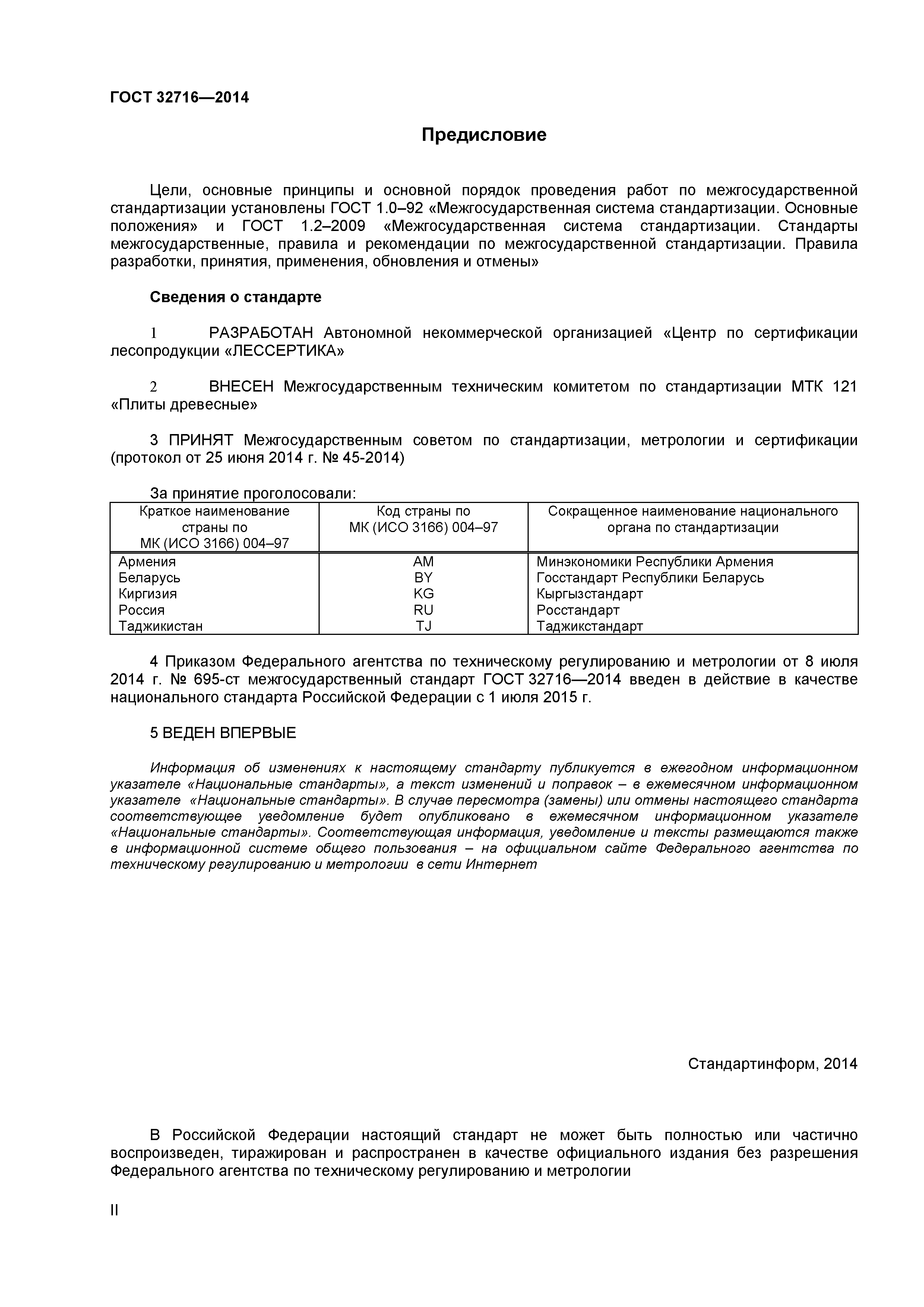 ГОСТ 32716-2014