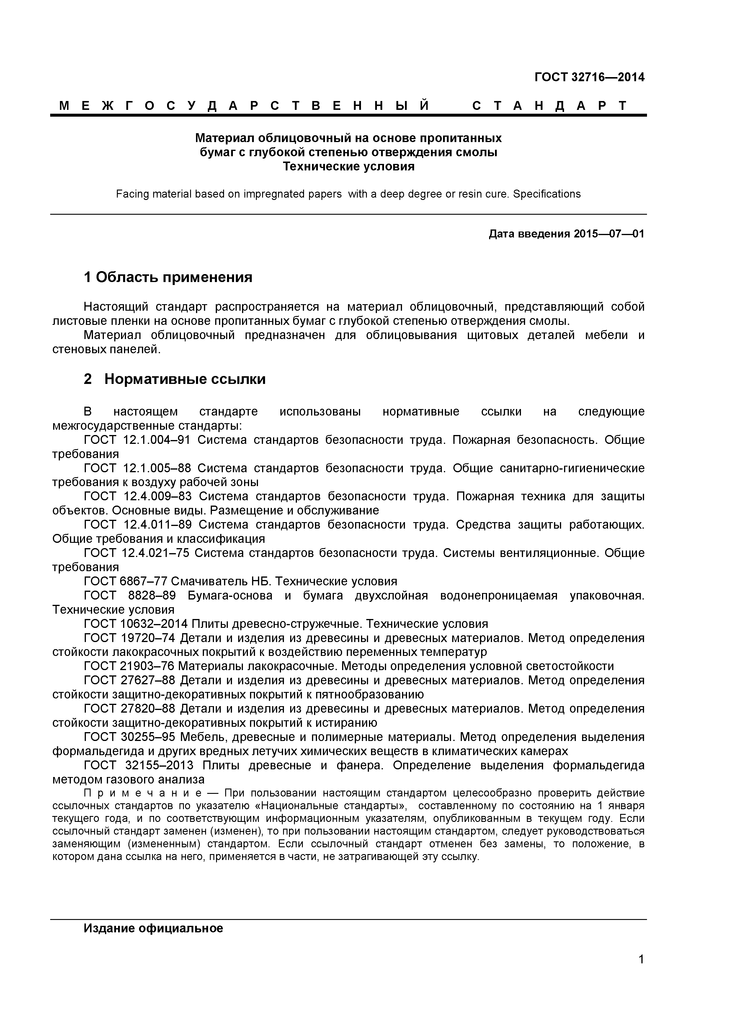 ГОСТ 32716-2014