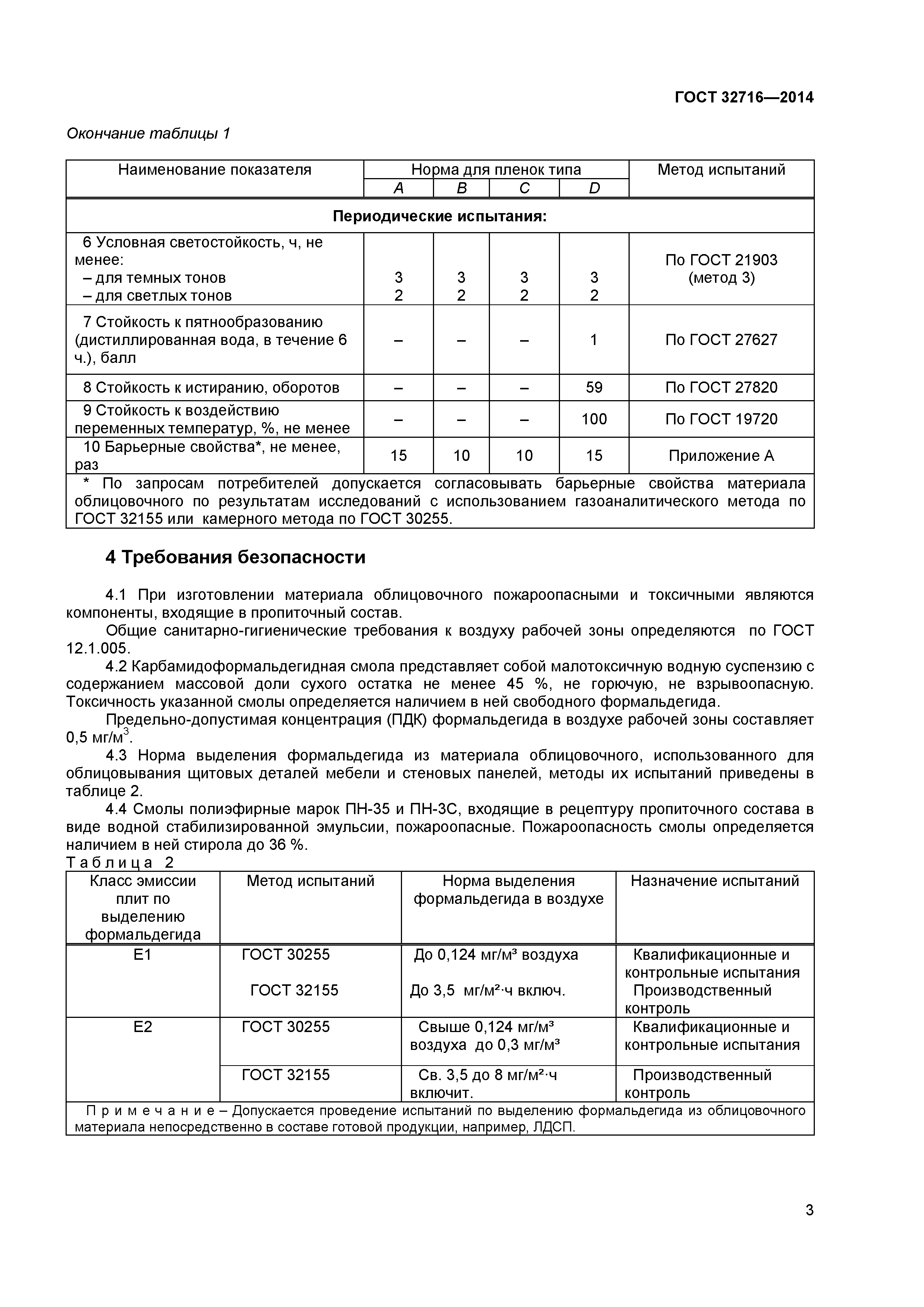 ГОСТ 32716-2014