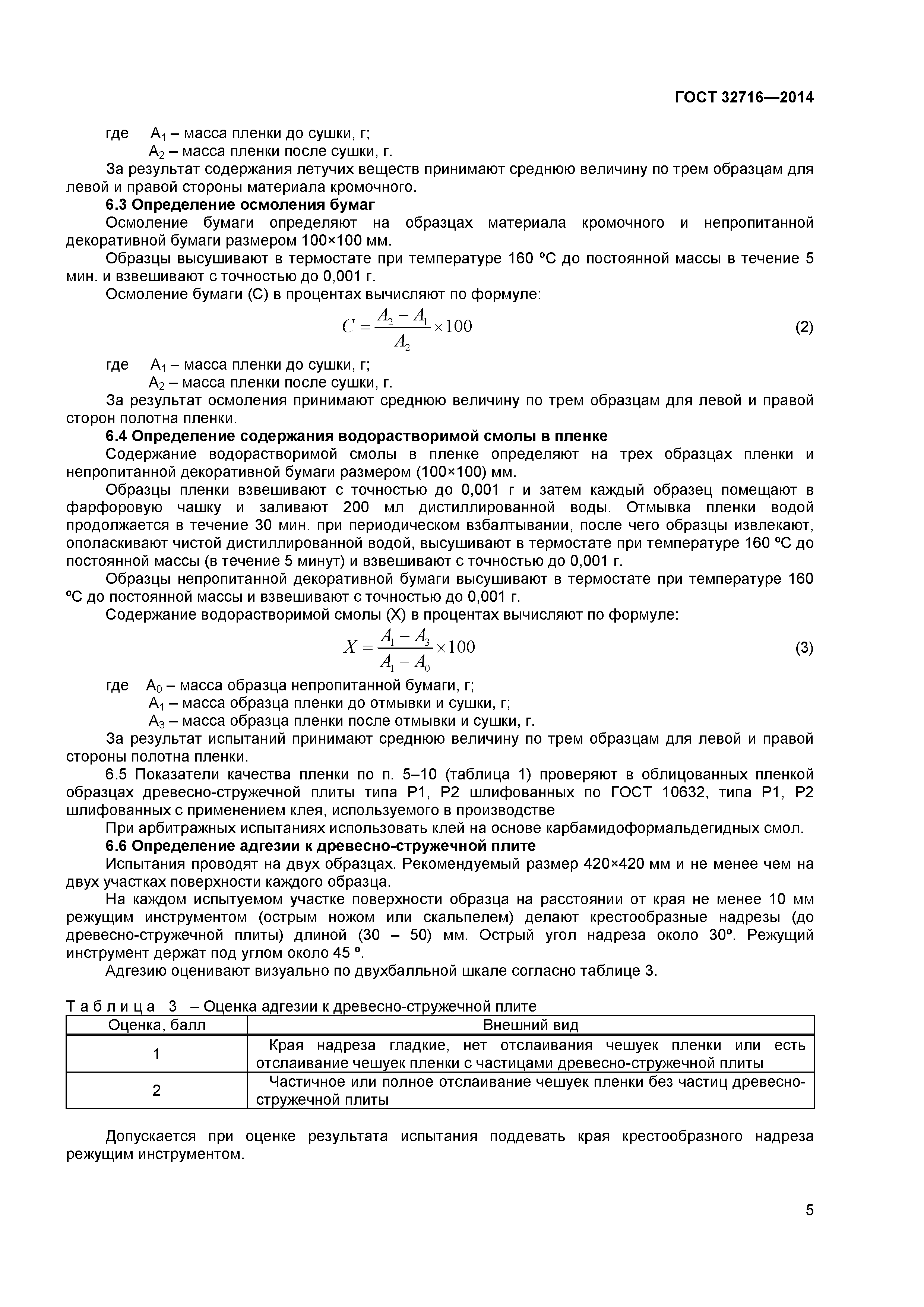ГОСТ 32716-2014