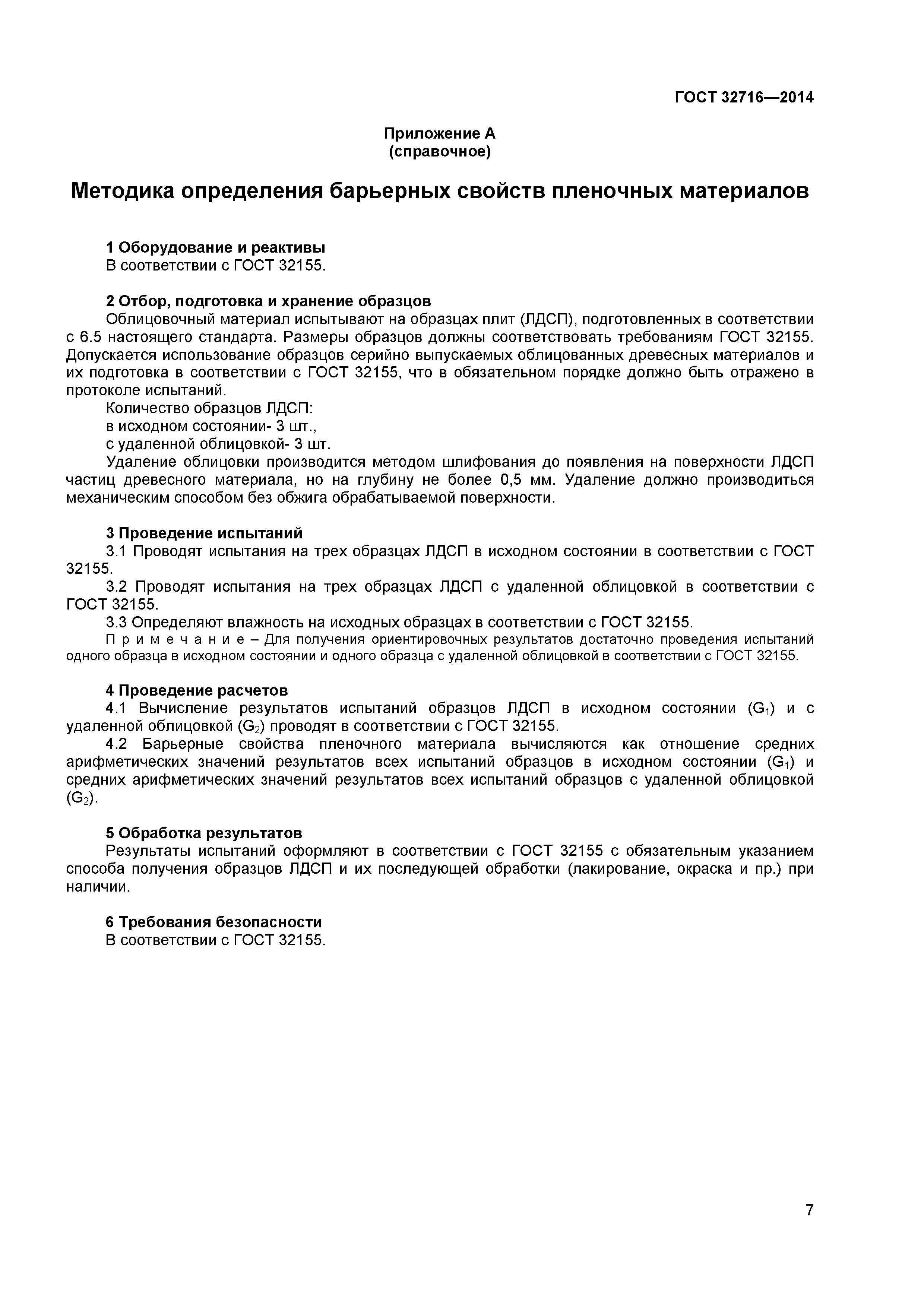 ГОСТ 32716-2014