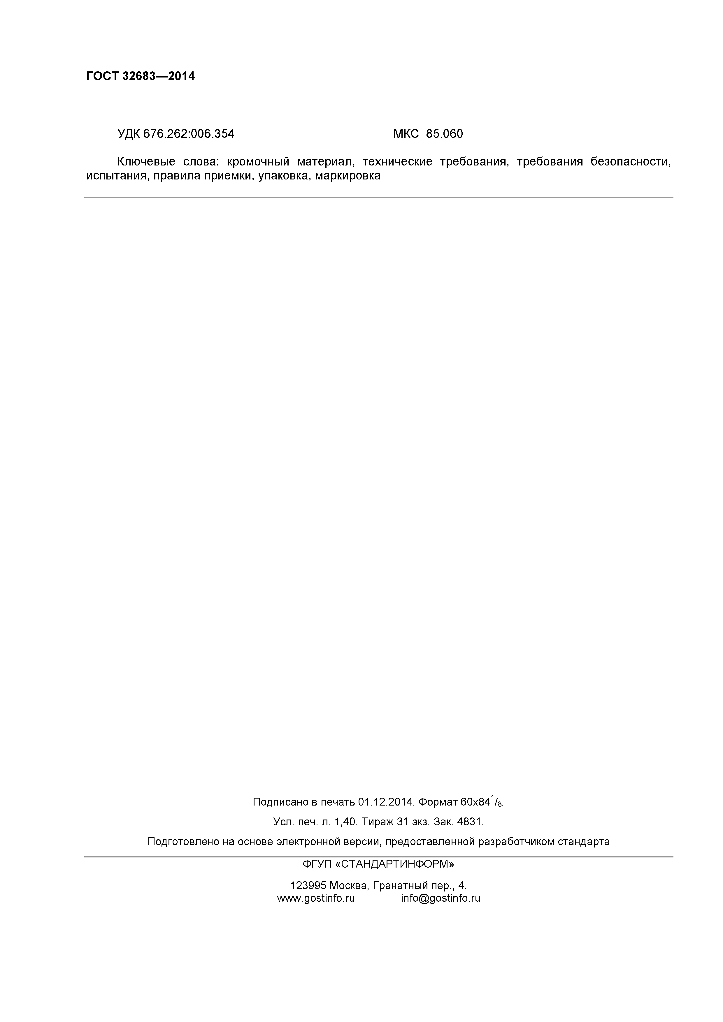 ГОСТ 32683-2014