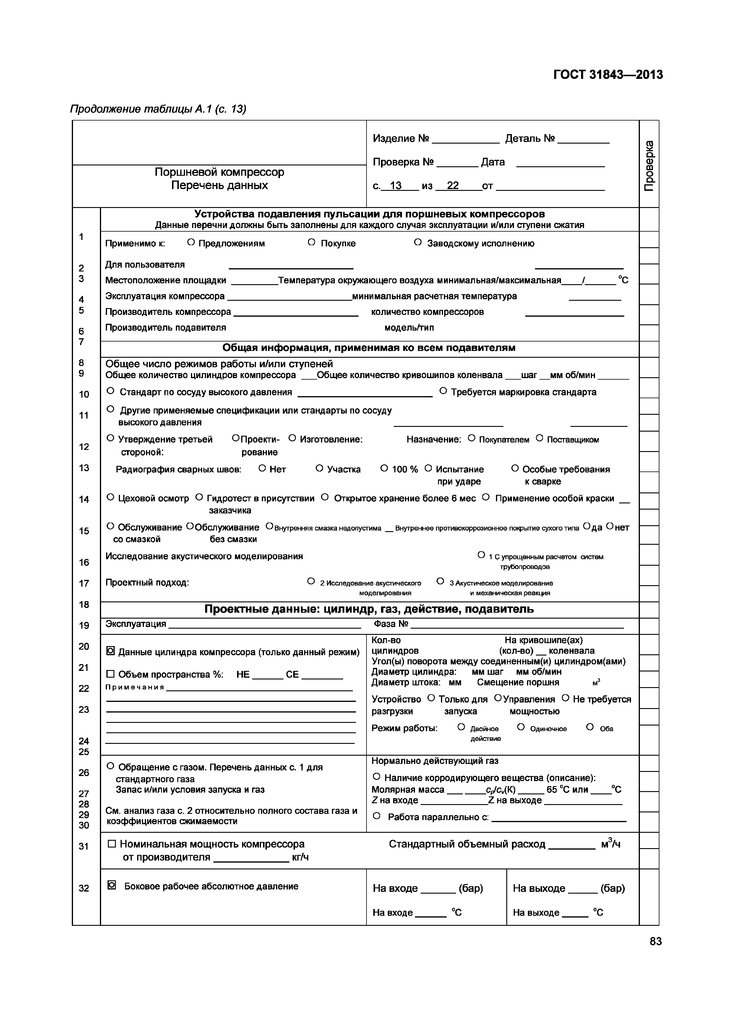 ГОСТ 31843-2013