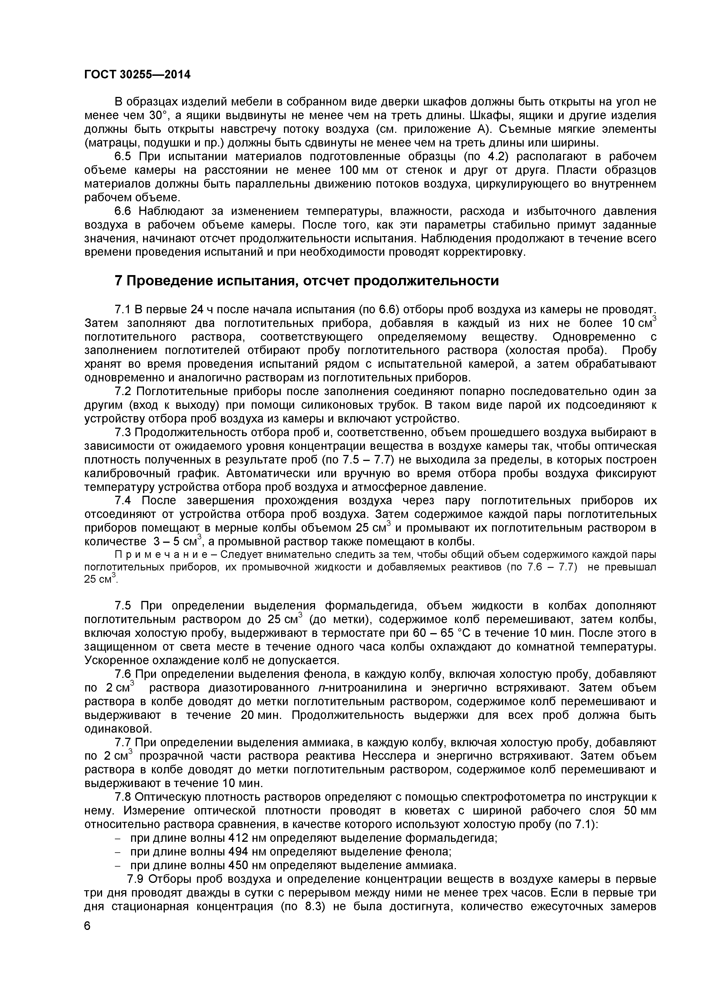 ГОСТ 30255-2014