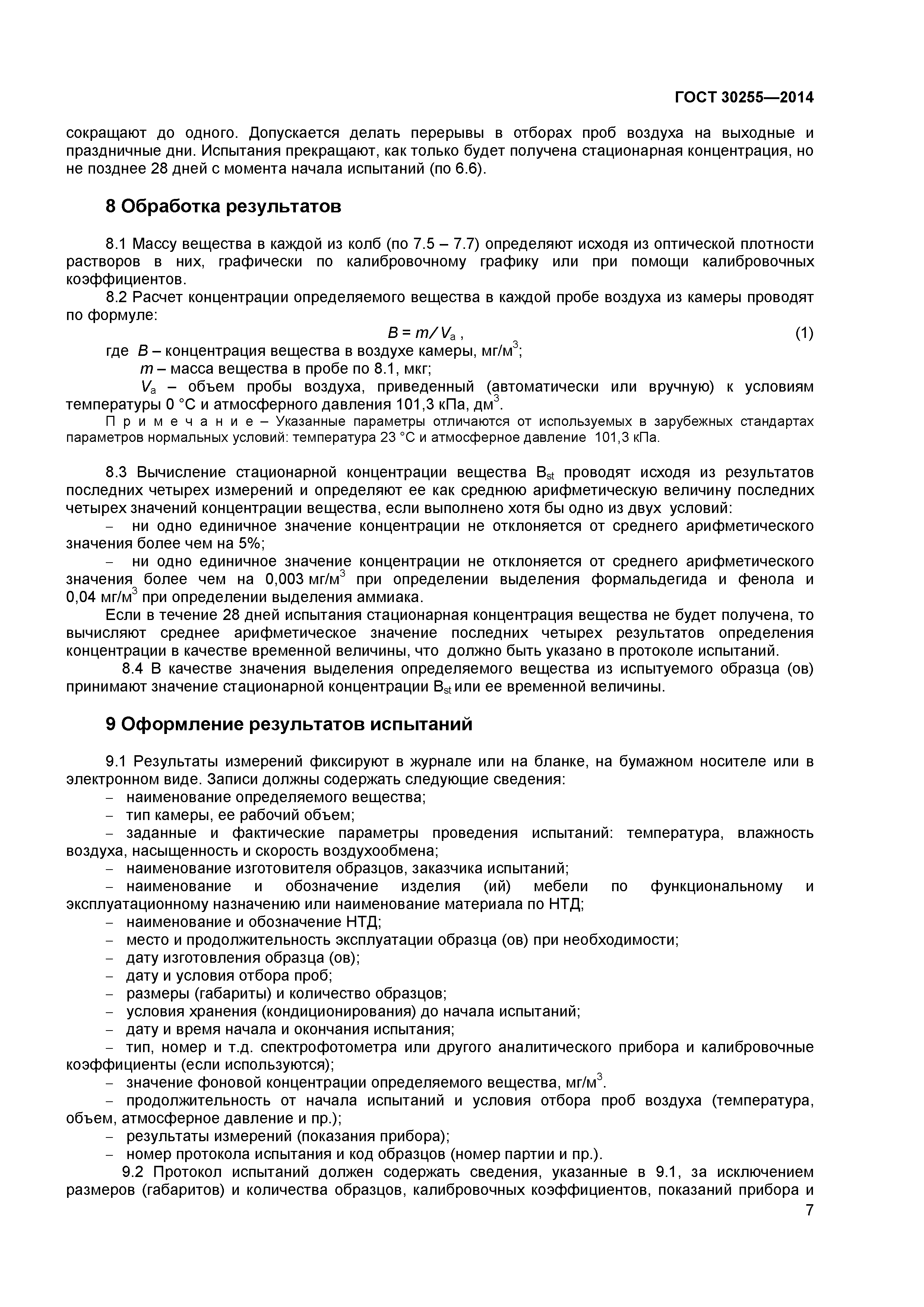 ГОСТ 30255-2014