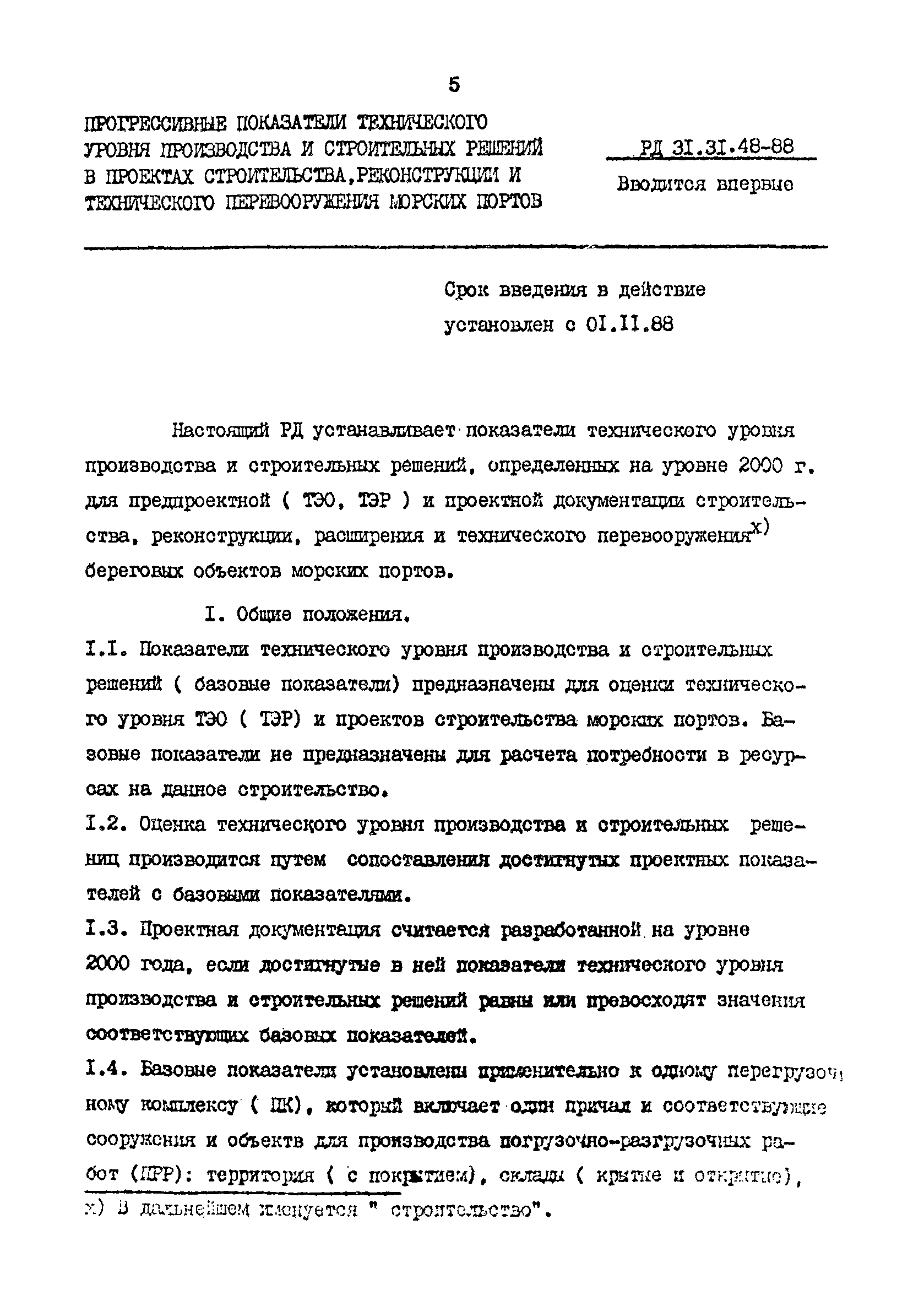 РД 31.31.48-88