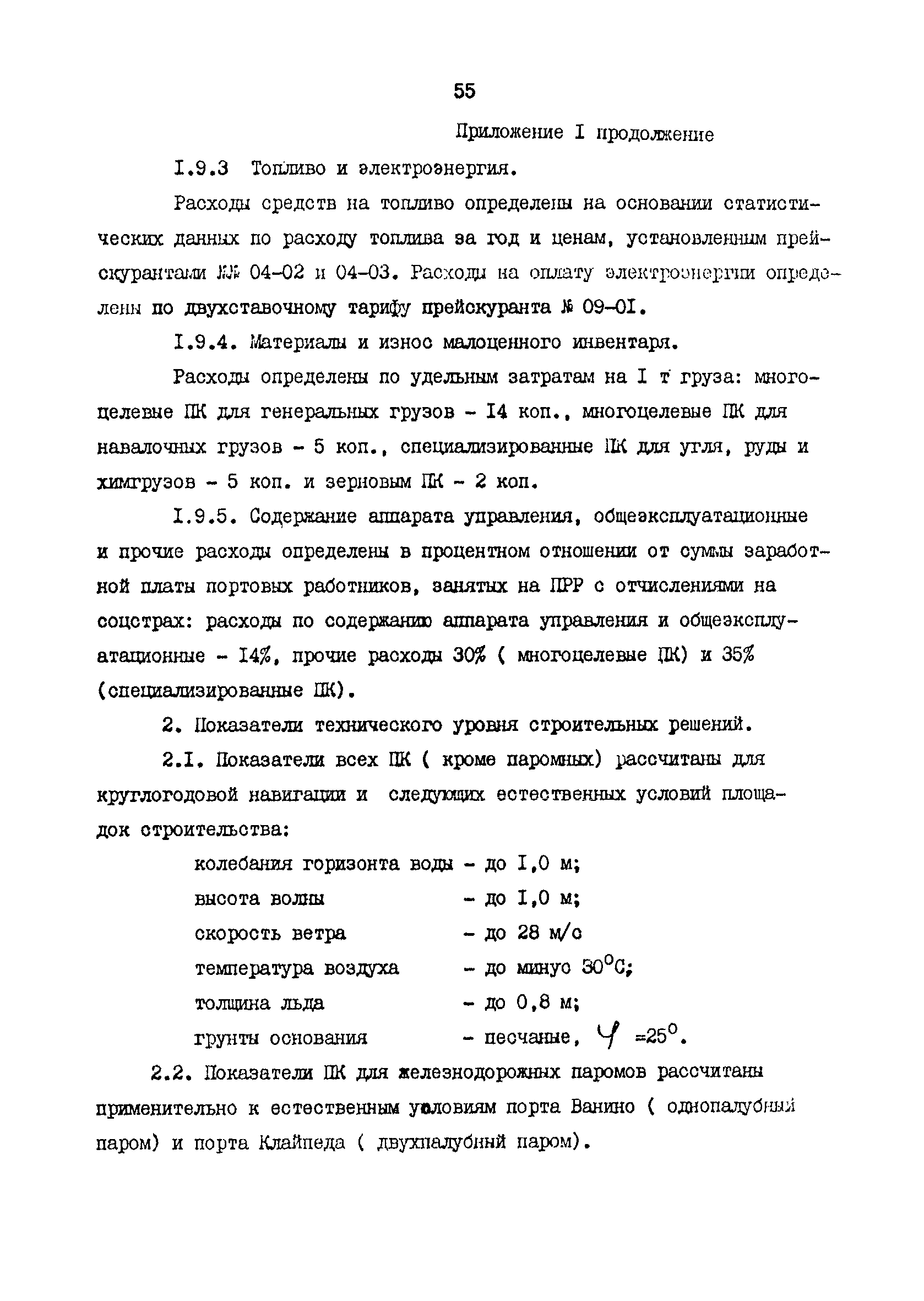 РД 31.31.48-88