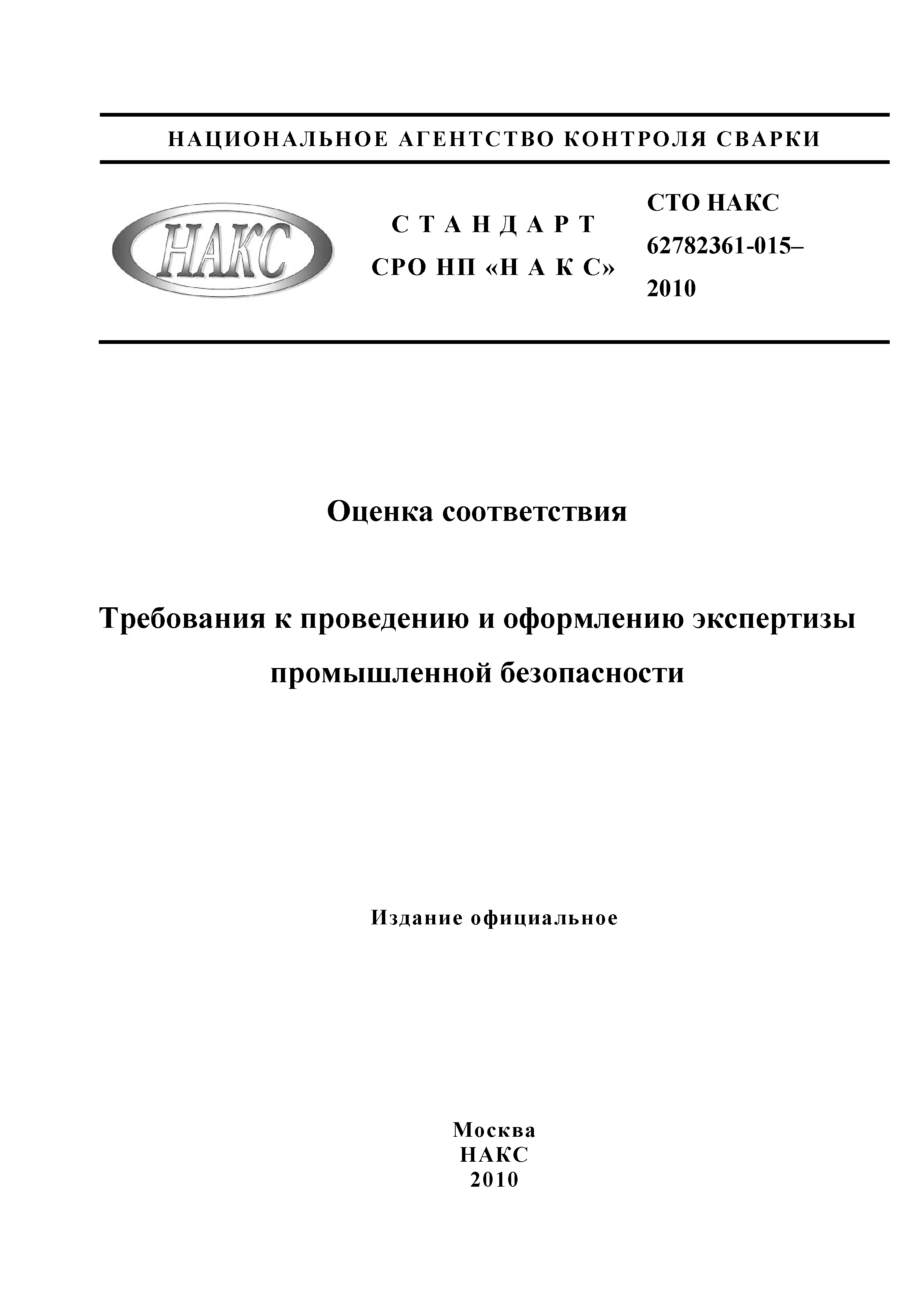 СТО НАКС 62782361-015-2010