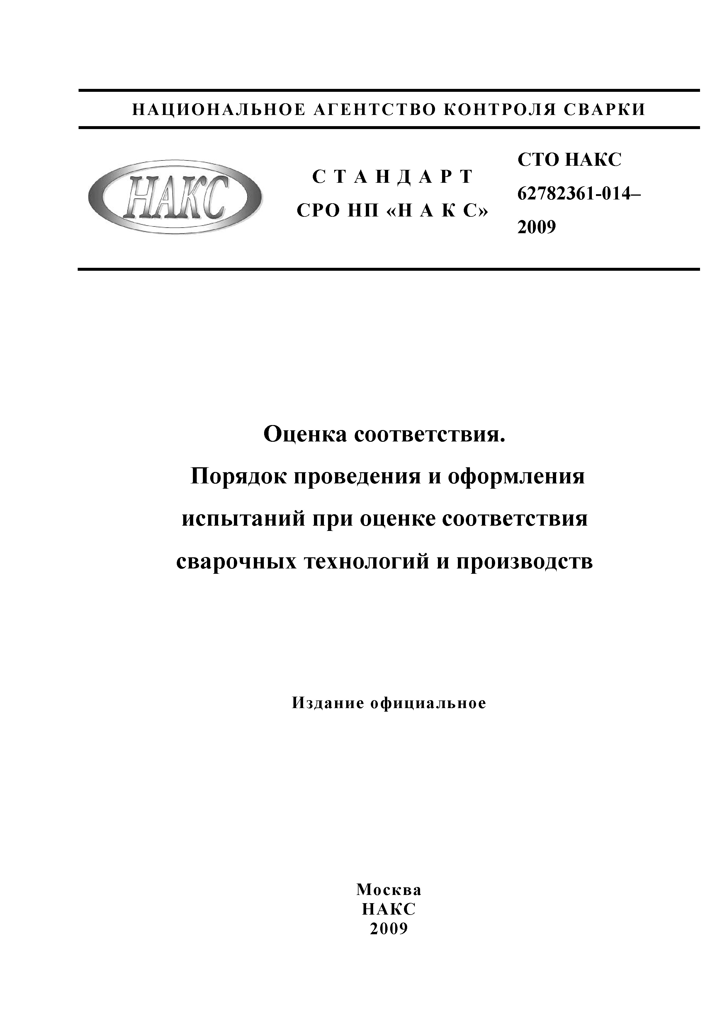 СТО НАКС 62782361-014-2009