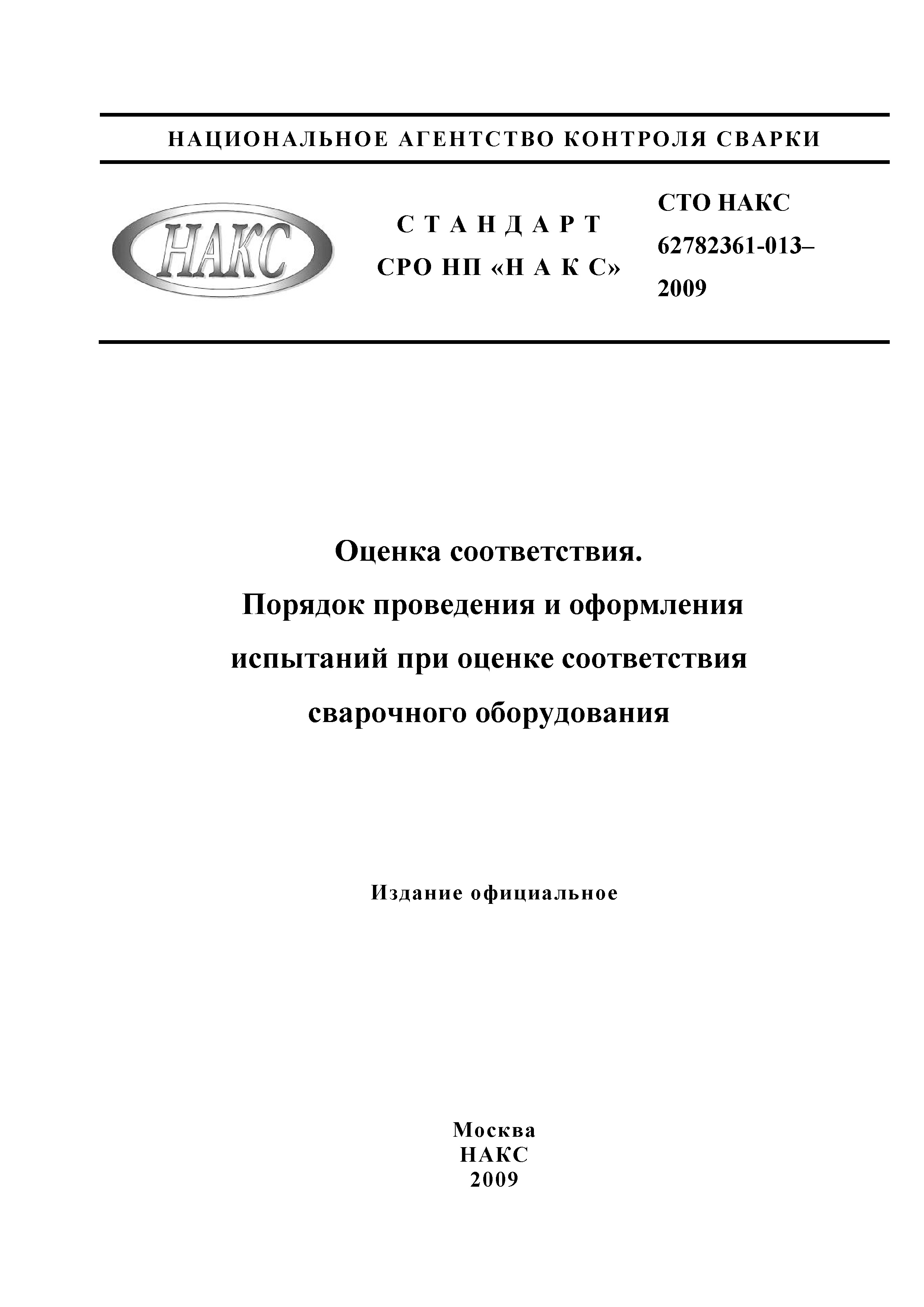 СТО НАКС 62782361-013-2009