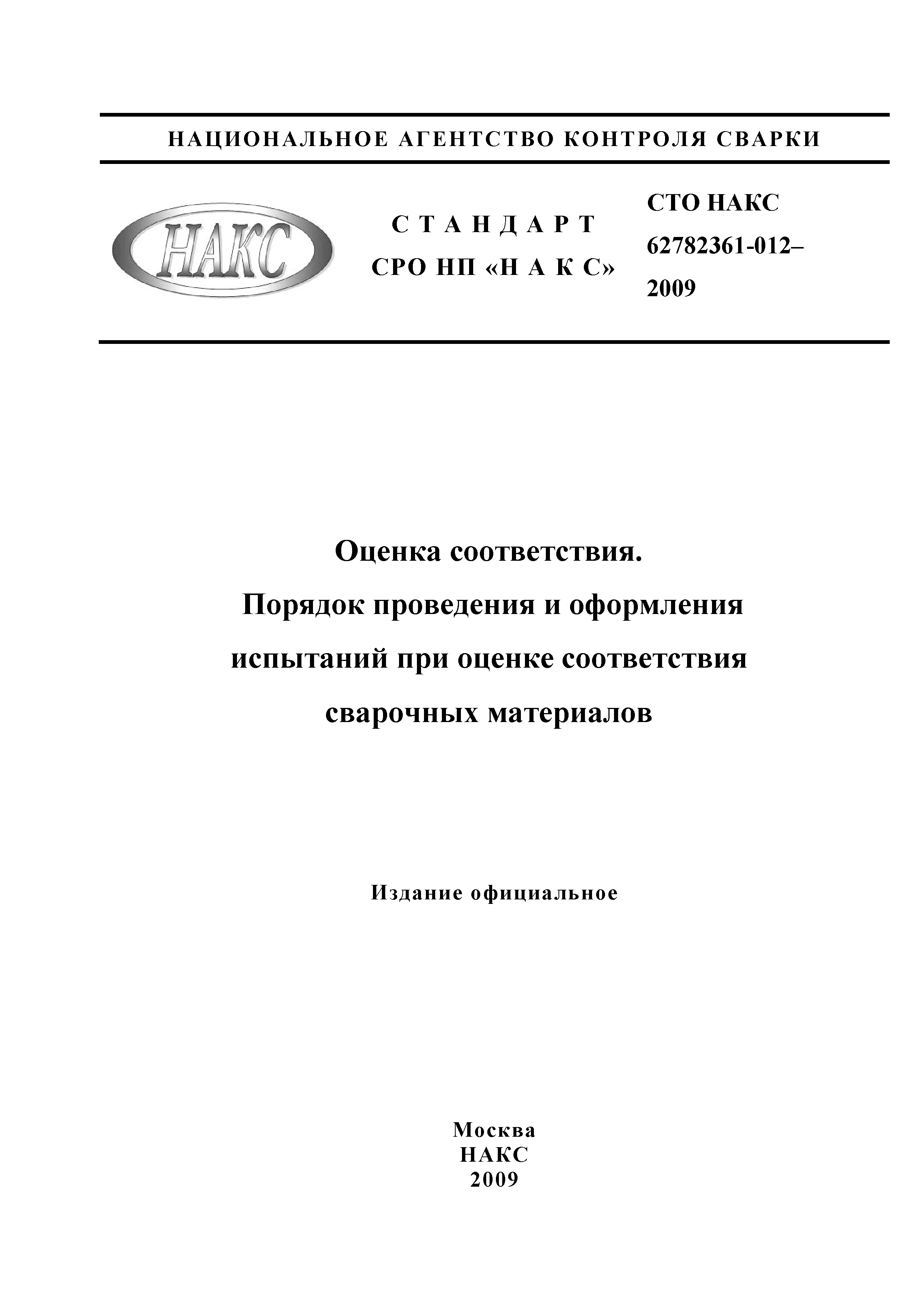 СТО НАКС 62782361-012-2009