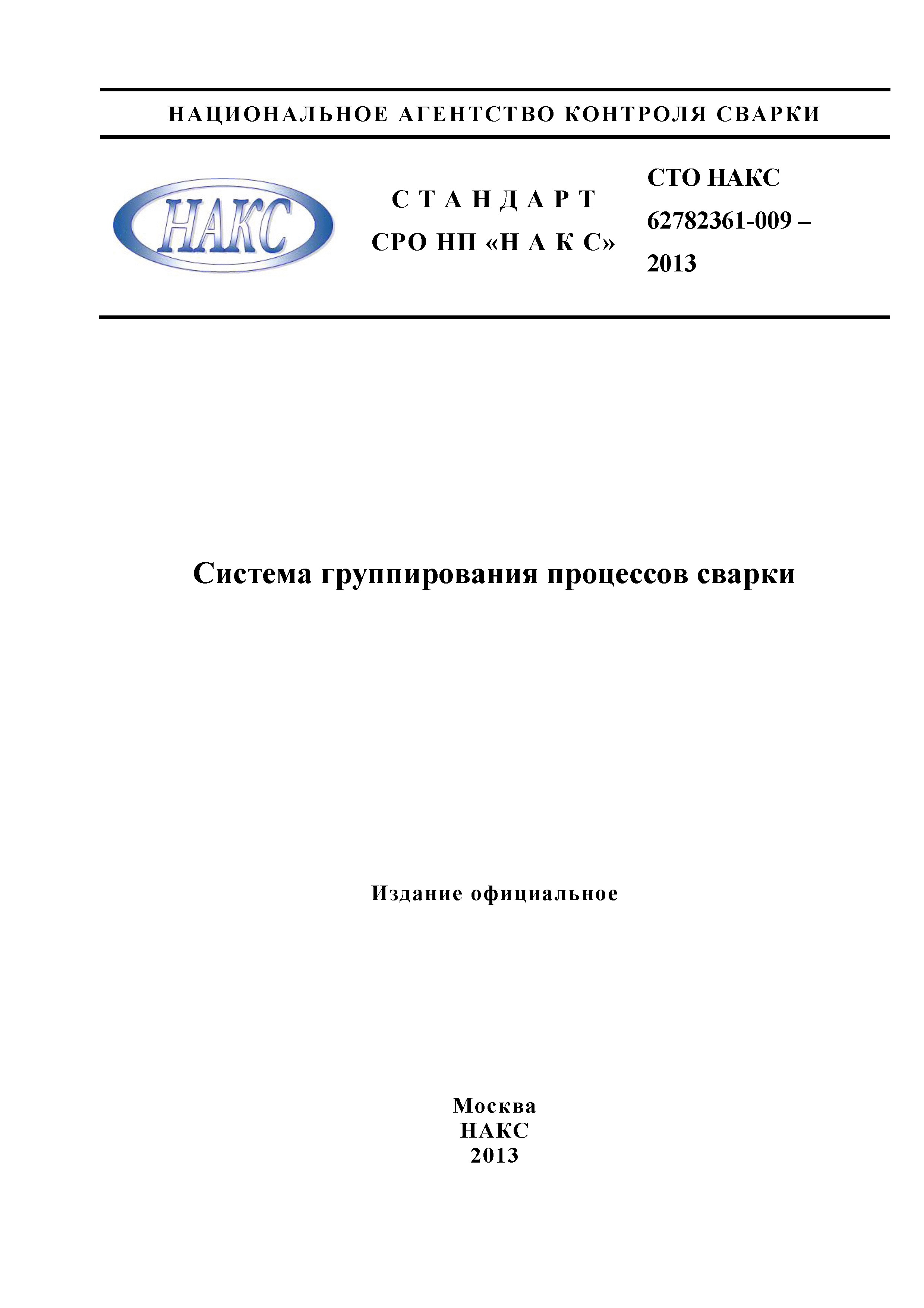 СТО НАКС 62782361-009-2013