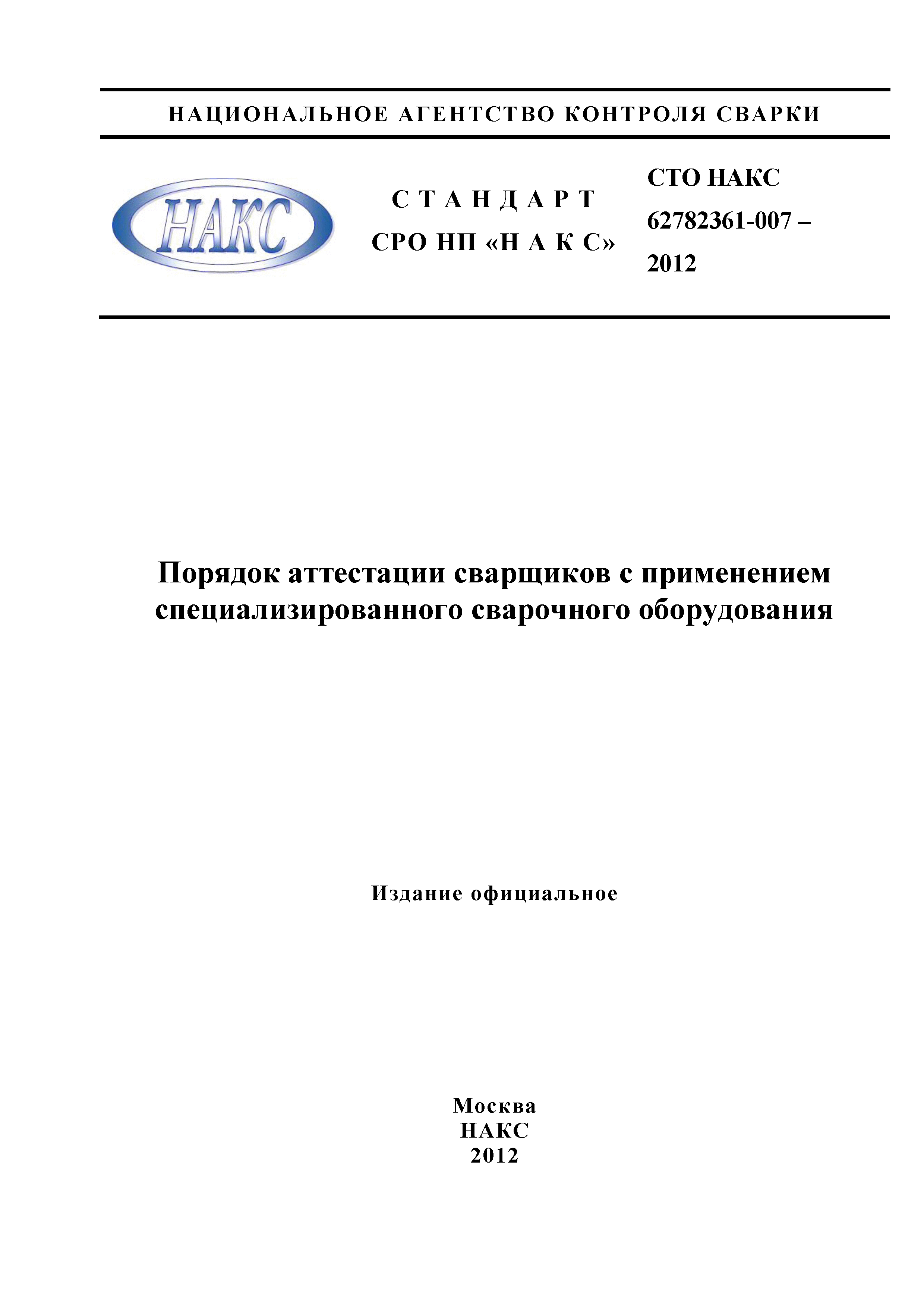 СТО НАКС 62782361-007-2012