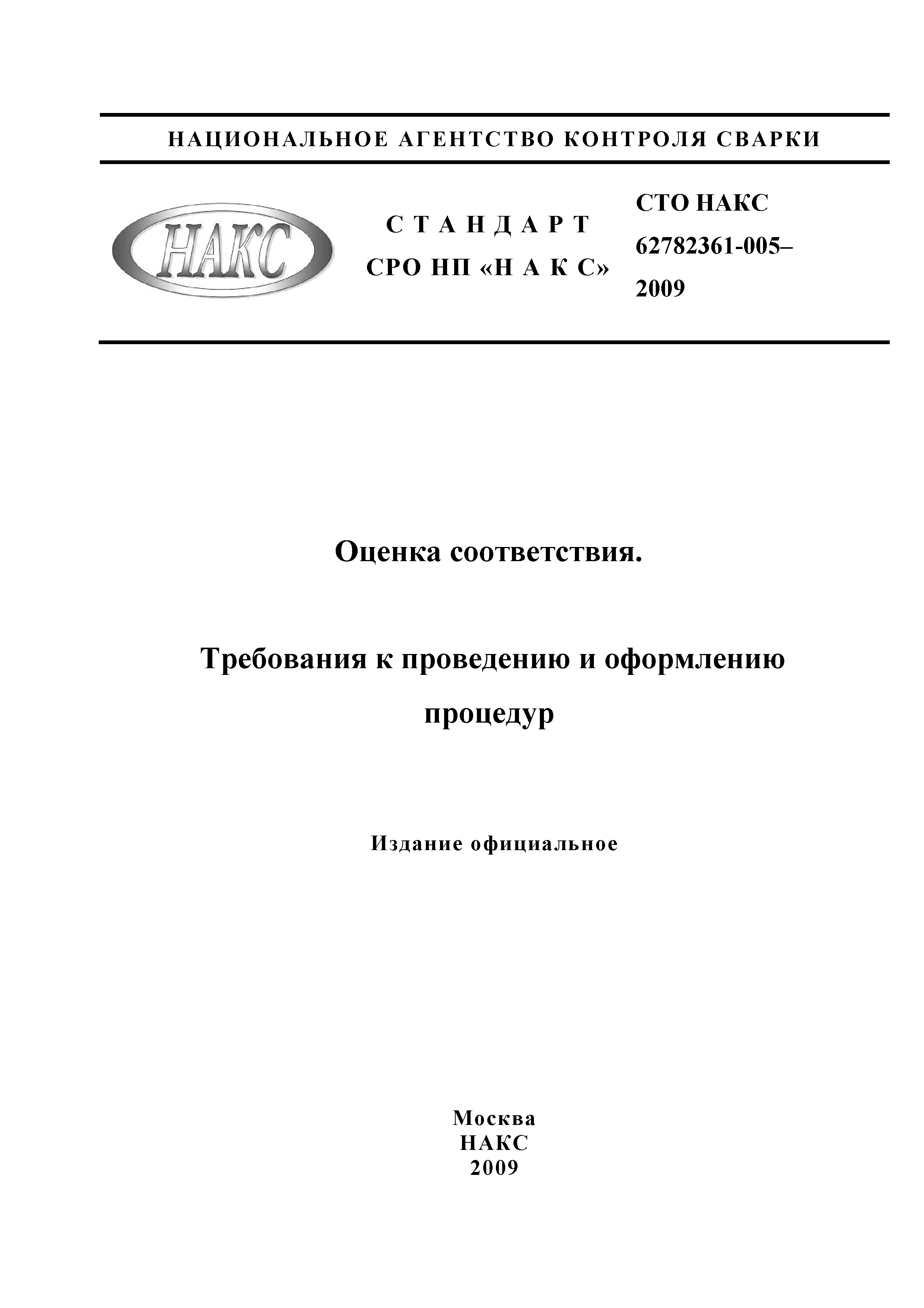 СТО НАКС 62782361-005-2009