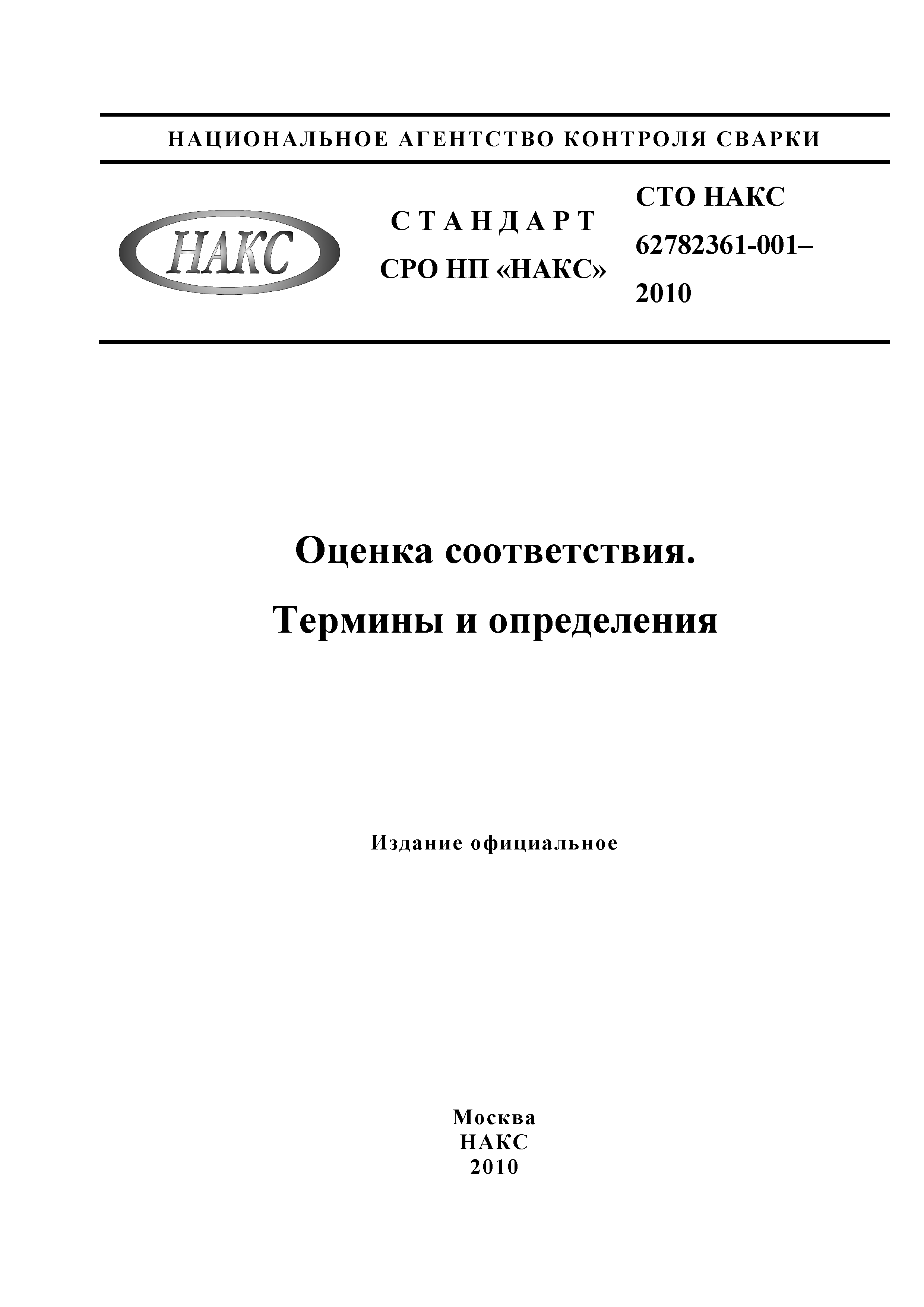 СТО НАКС 62782361-001-2010