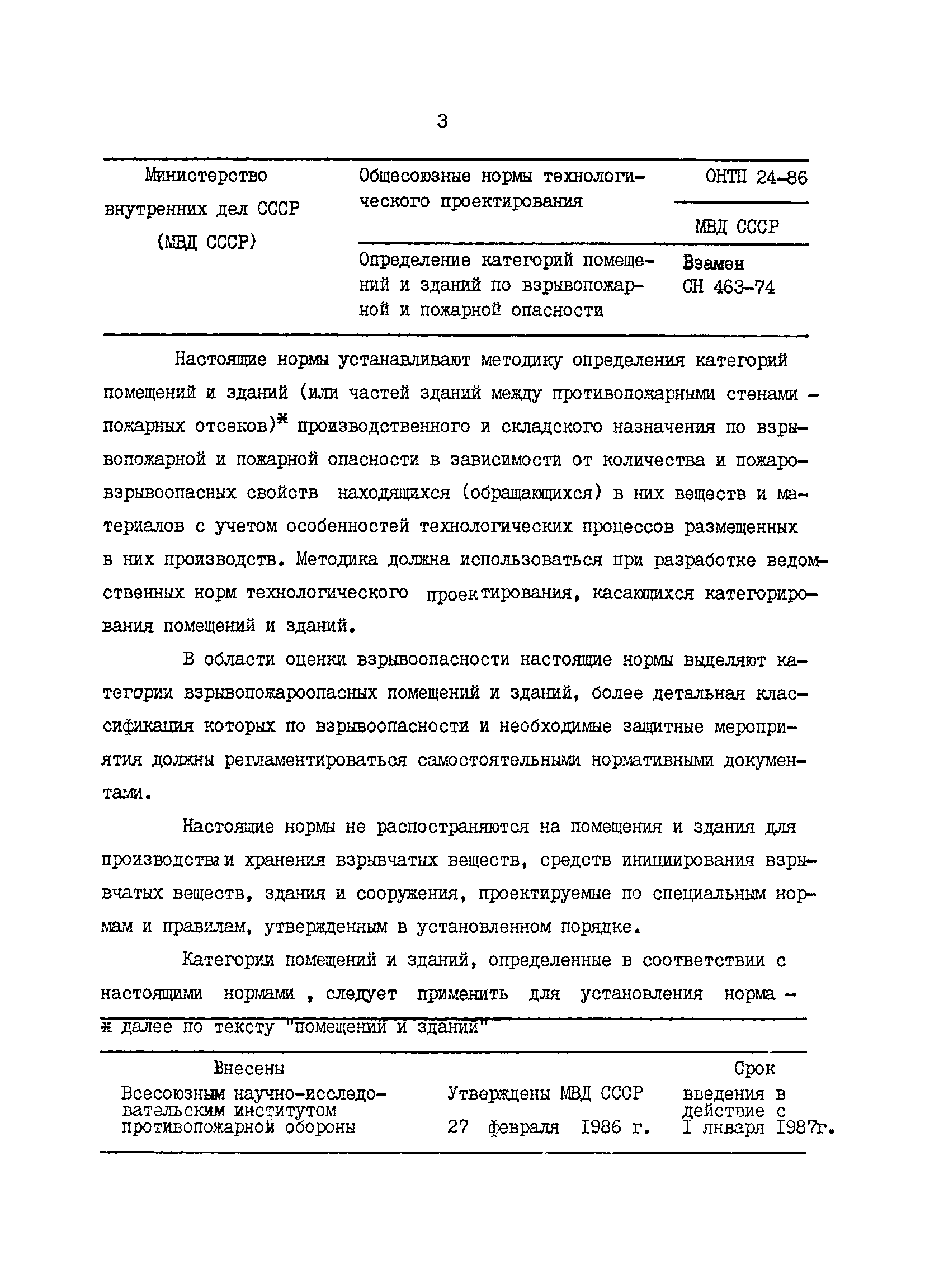 ОНТП 24-86/МВД СССР