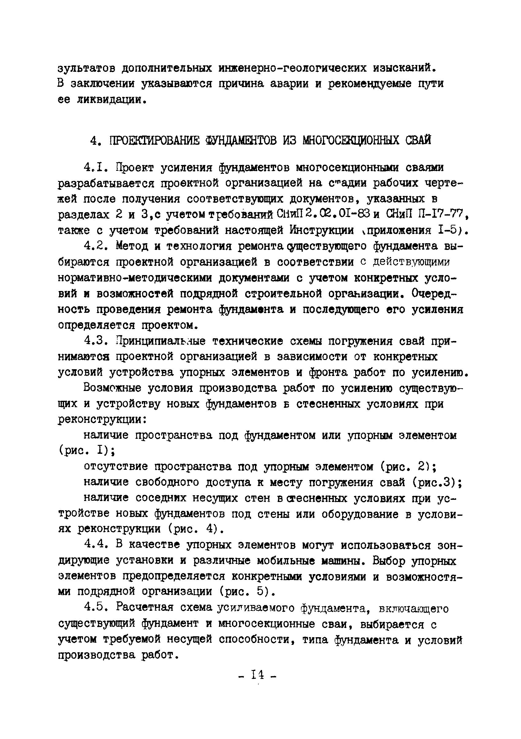 ВСН 16-84/Минпромстрой СССР