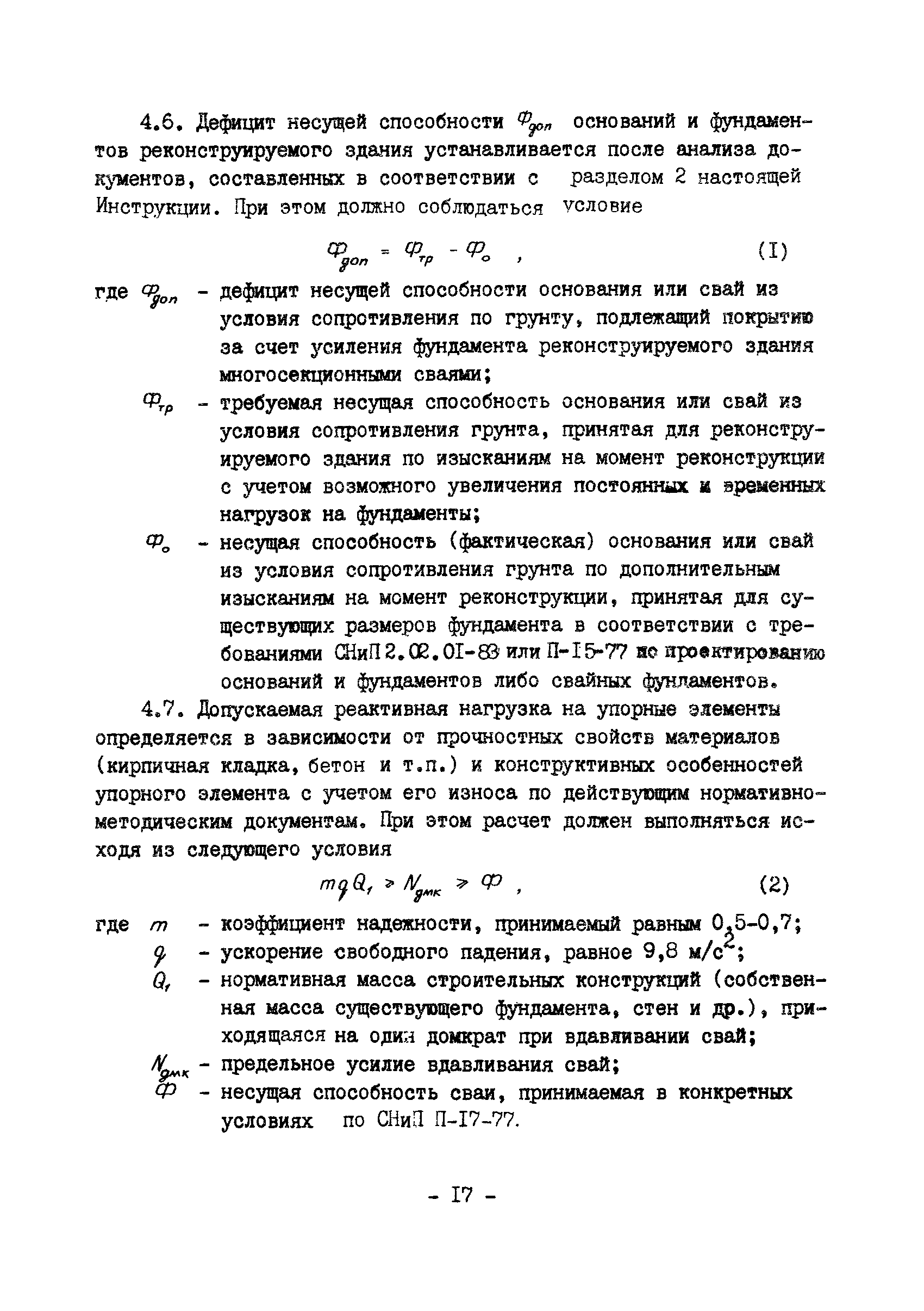 ВСН 16-84/Минпромстрой СССР