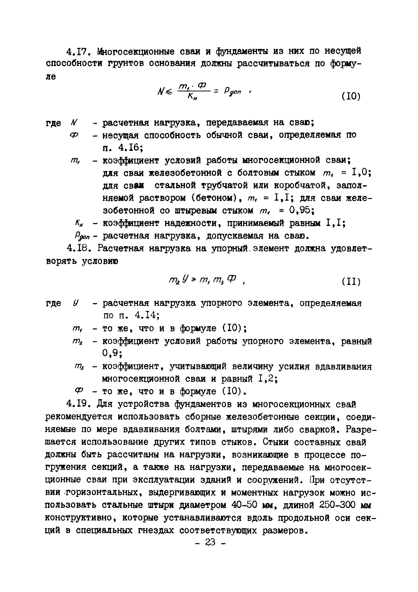 ВСН 16-84/Минпромстрой СССР