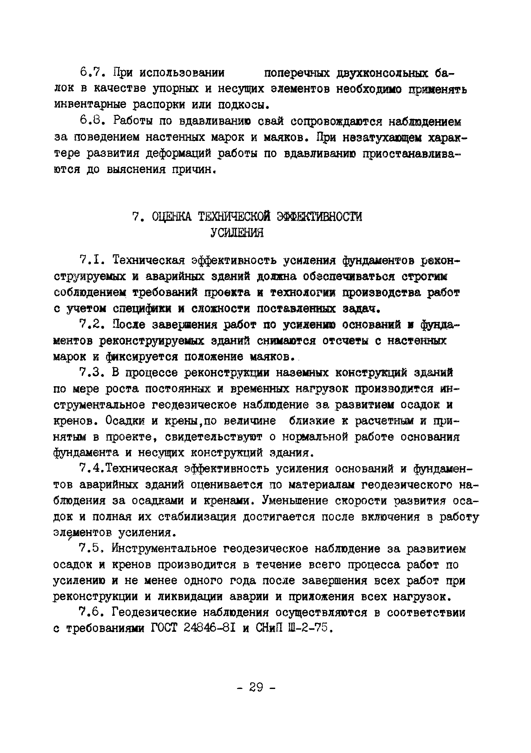 ВСН 16-84/Минпромстрой СССР