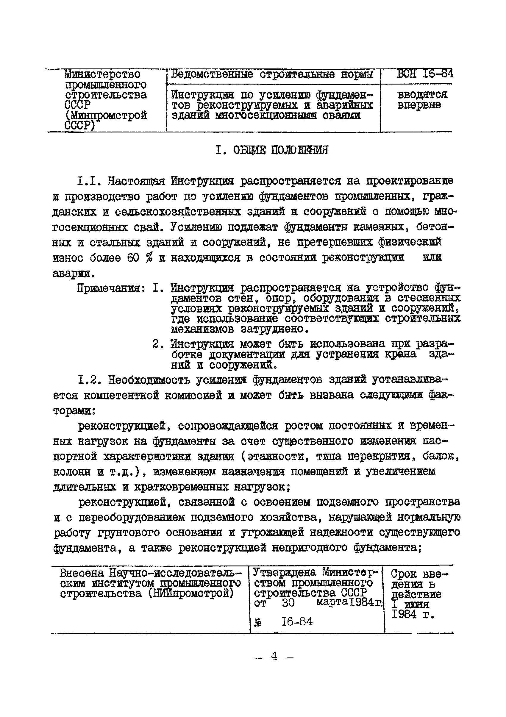 ВСН 16-84/Минпромстрой СССР