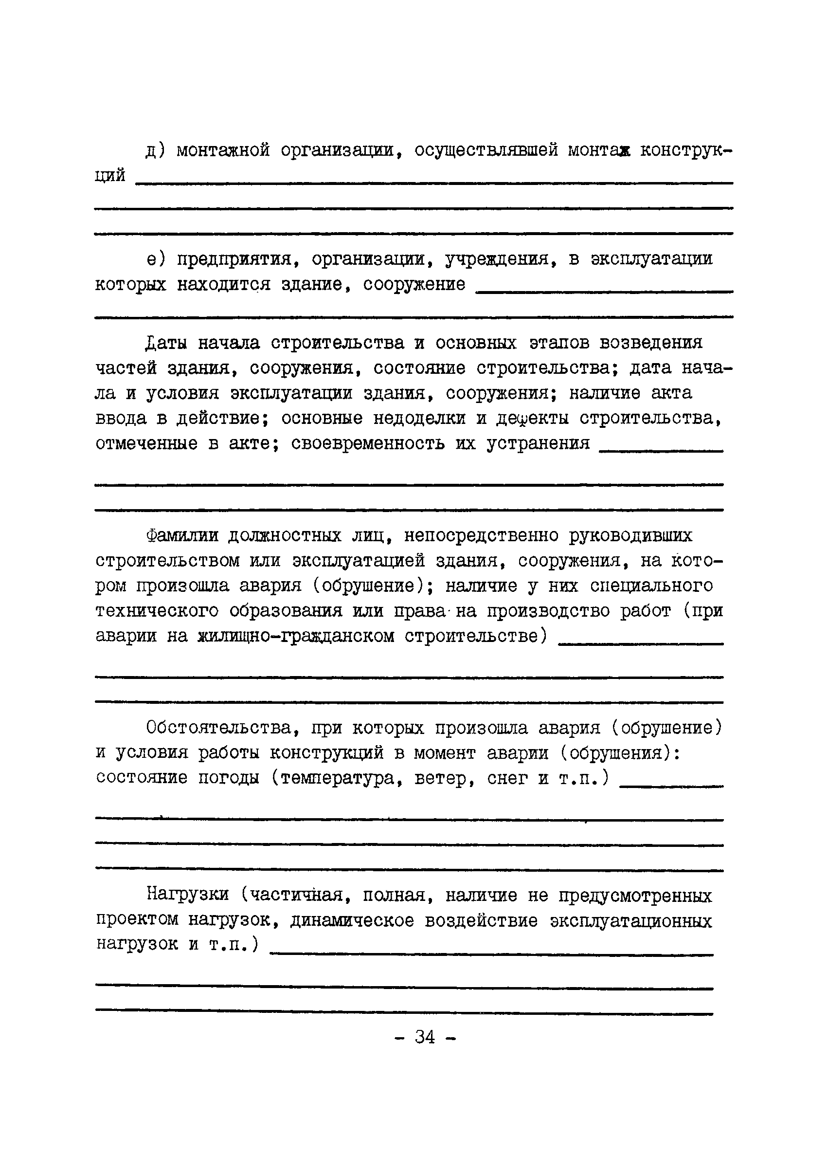 ВСН 16-84/Минпромстрой СССР