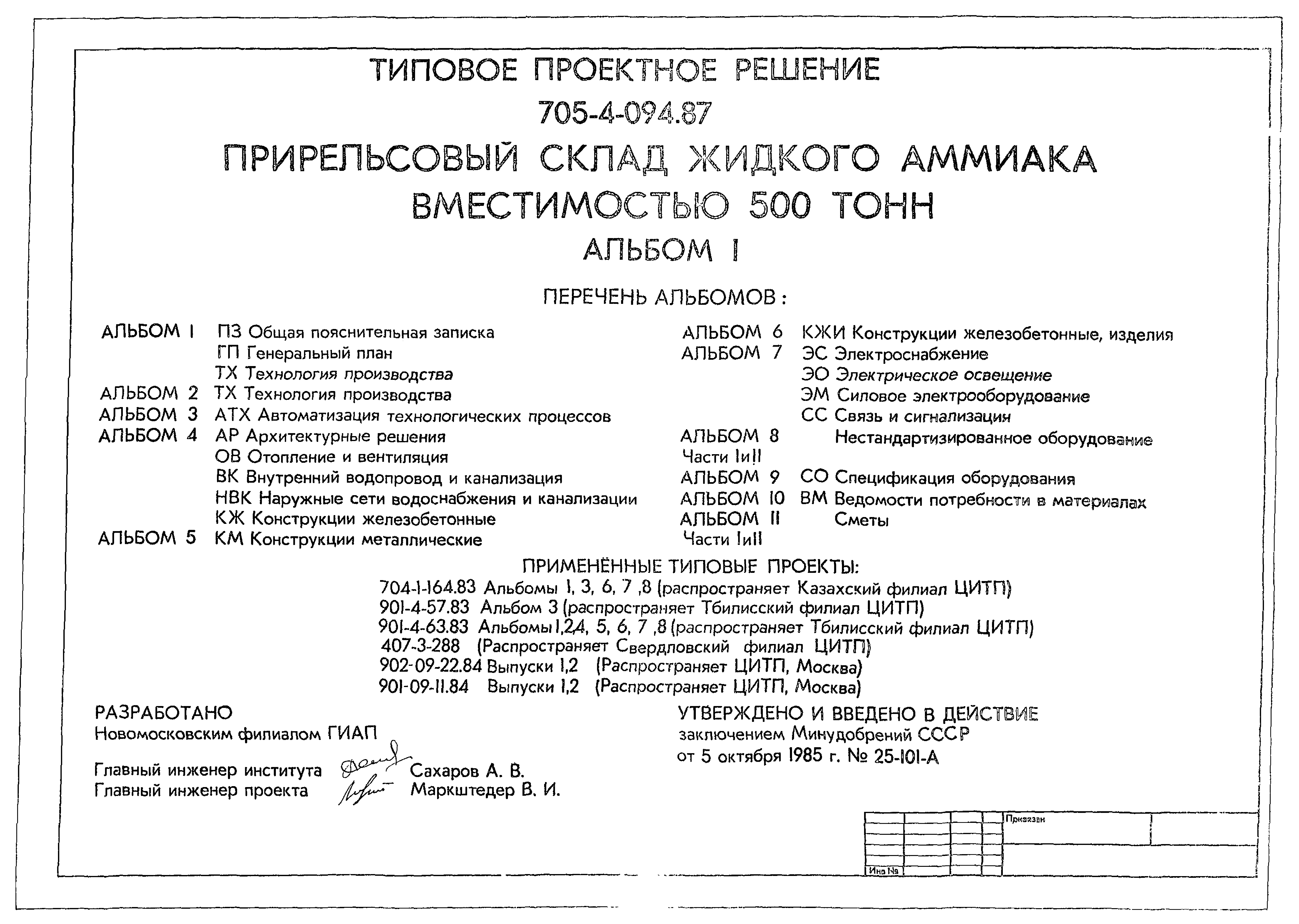 Типовые проектные решения 705-4-094.87