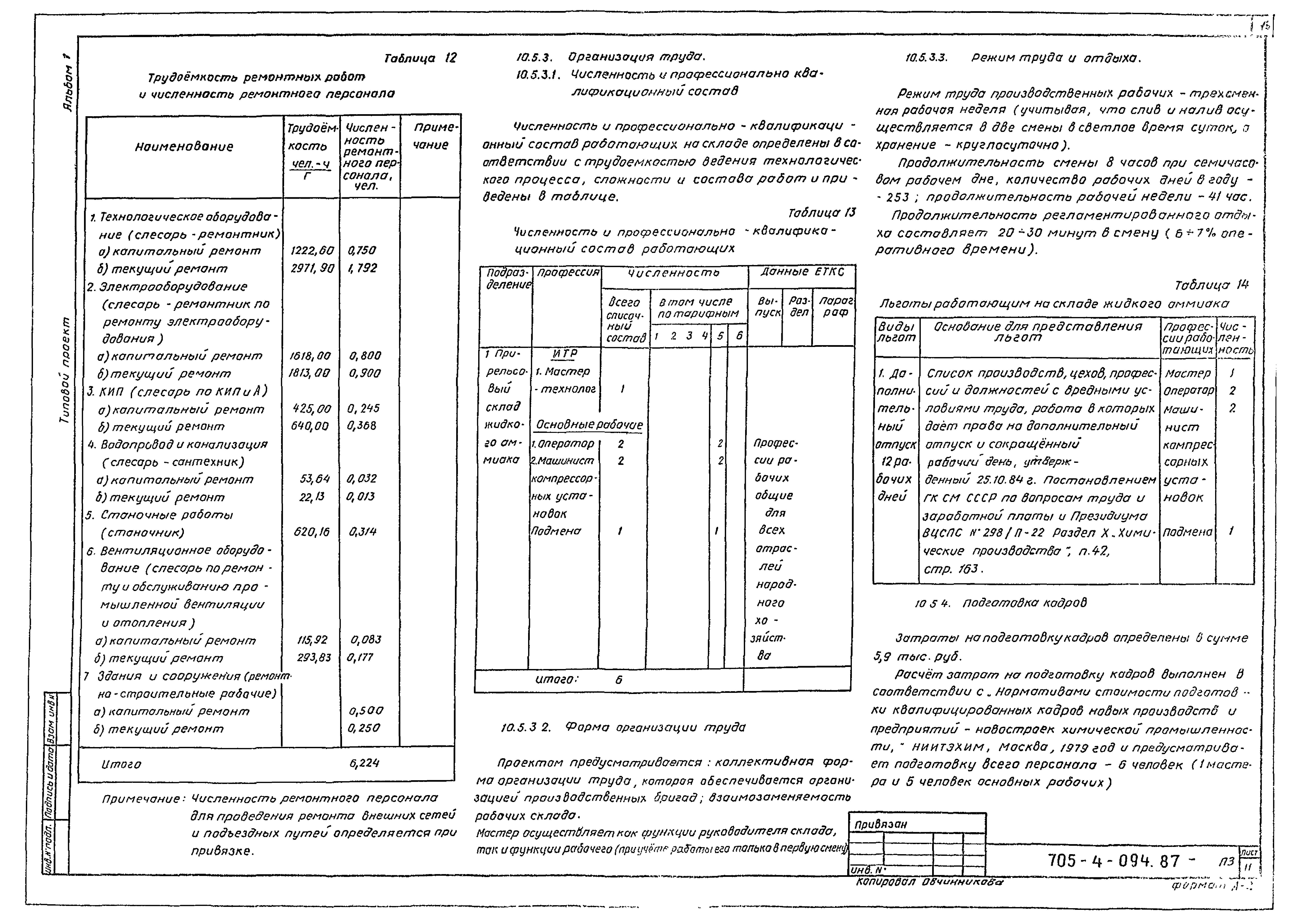 Типовые проектные решения 705-4-094.87