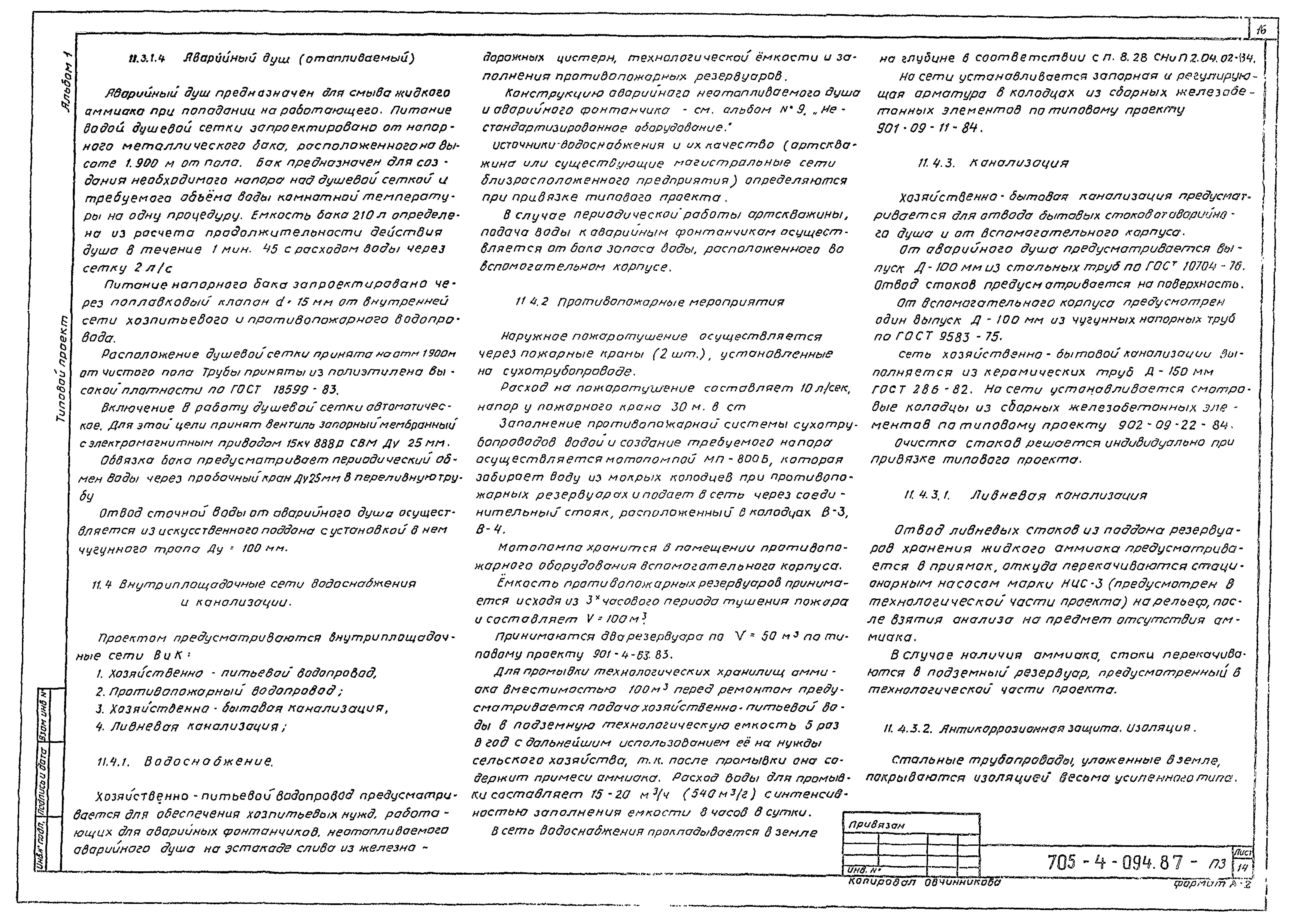 Типовые проектные решения 705-4-094.87