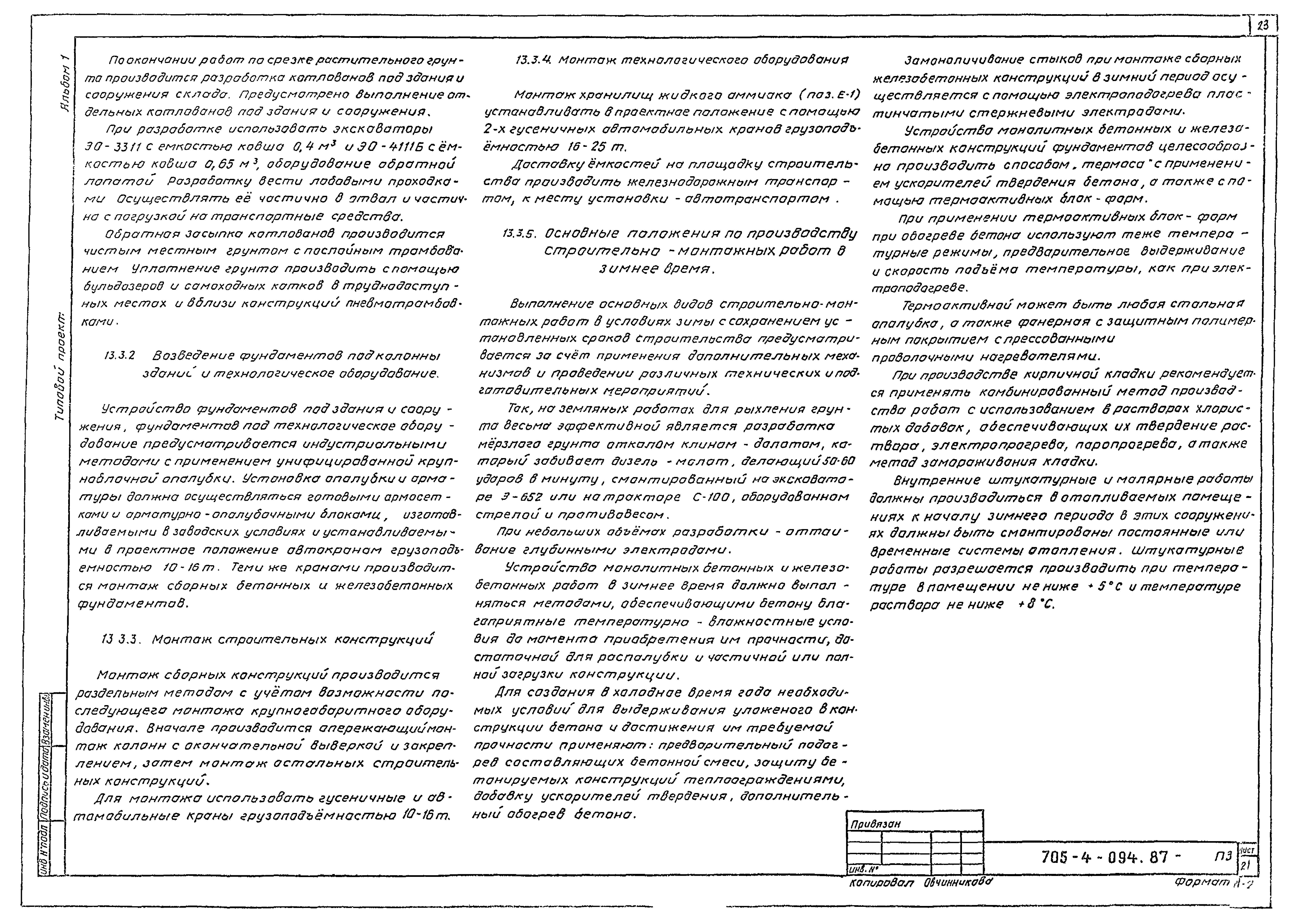 Типовые проектные решения 705-4-094.87