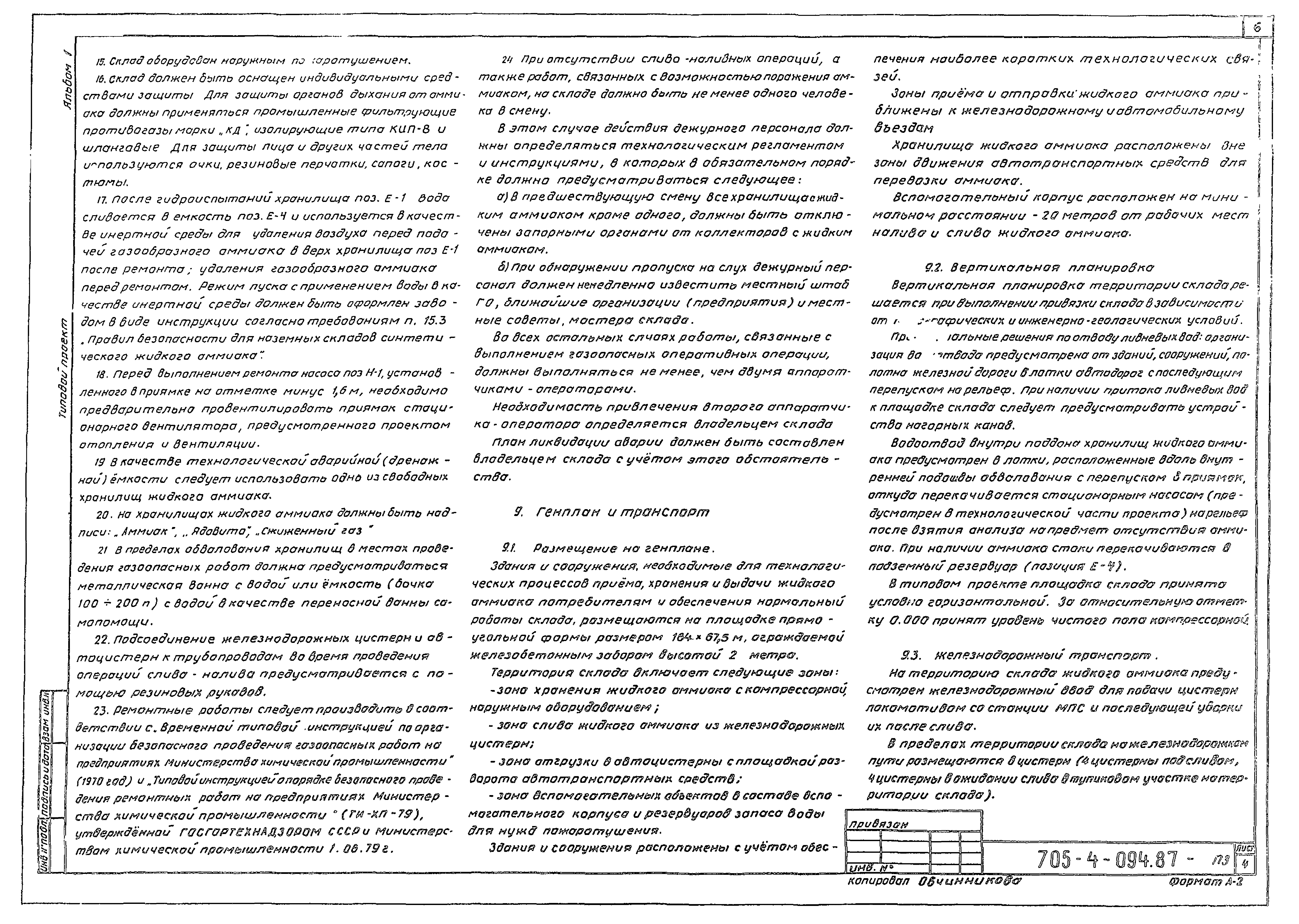 Типовые проектные решения 705-4-094.87
