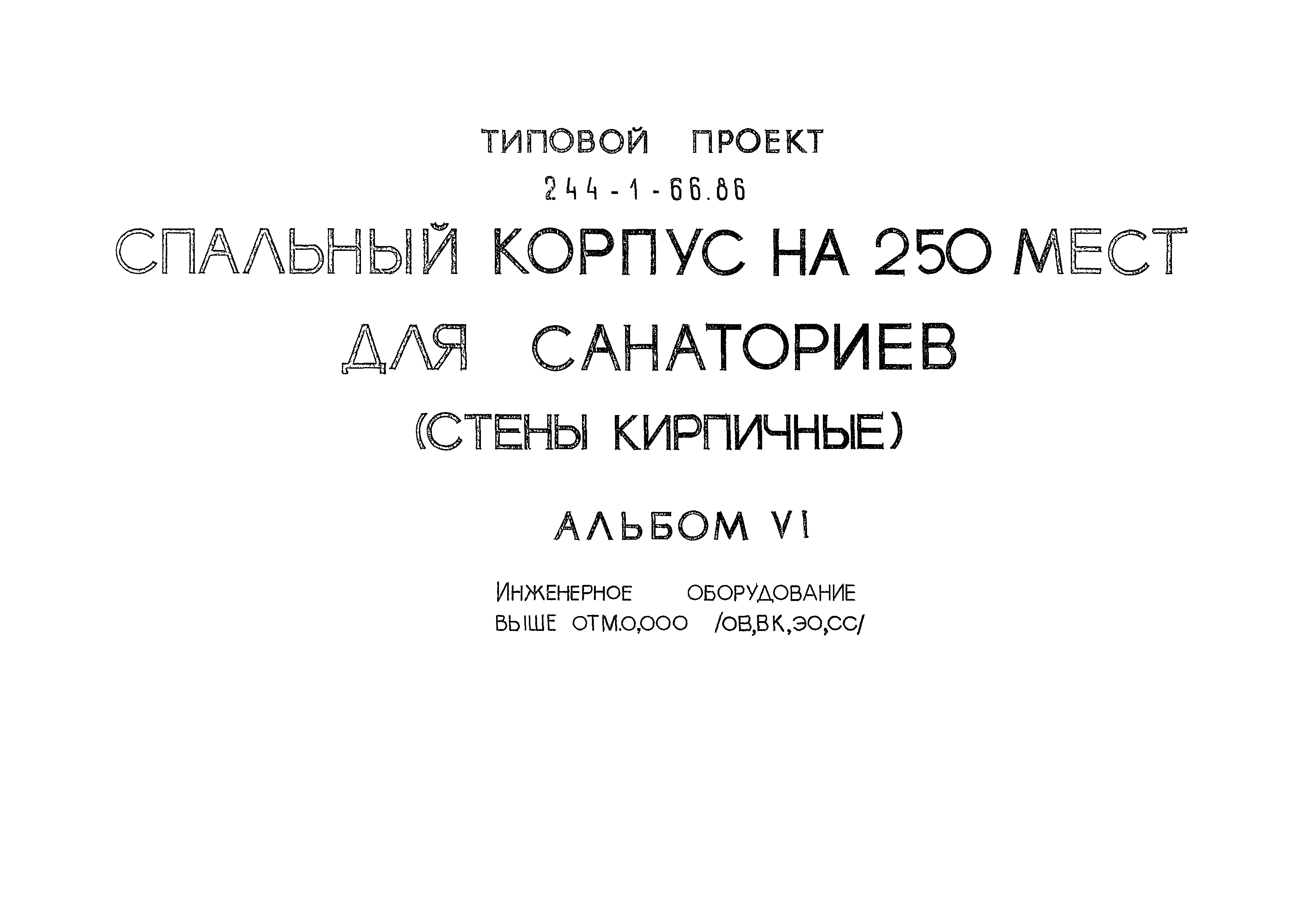 Типовой проект 244-1-66.86